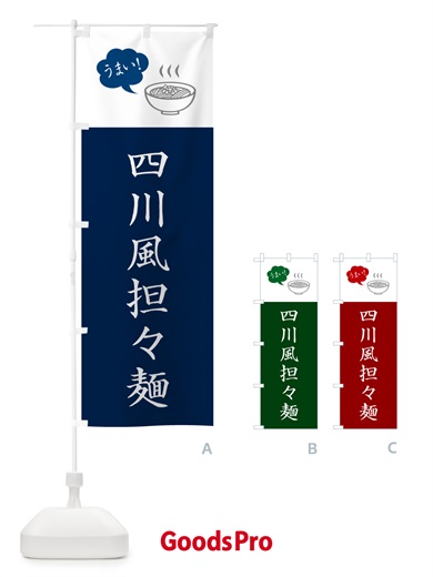 のぼり 四川風担々麺・四川風タンタン麺・四川風タンタンメン専 のぼり旗 NKC2