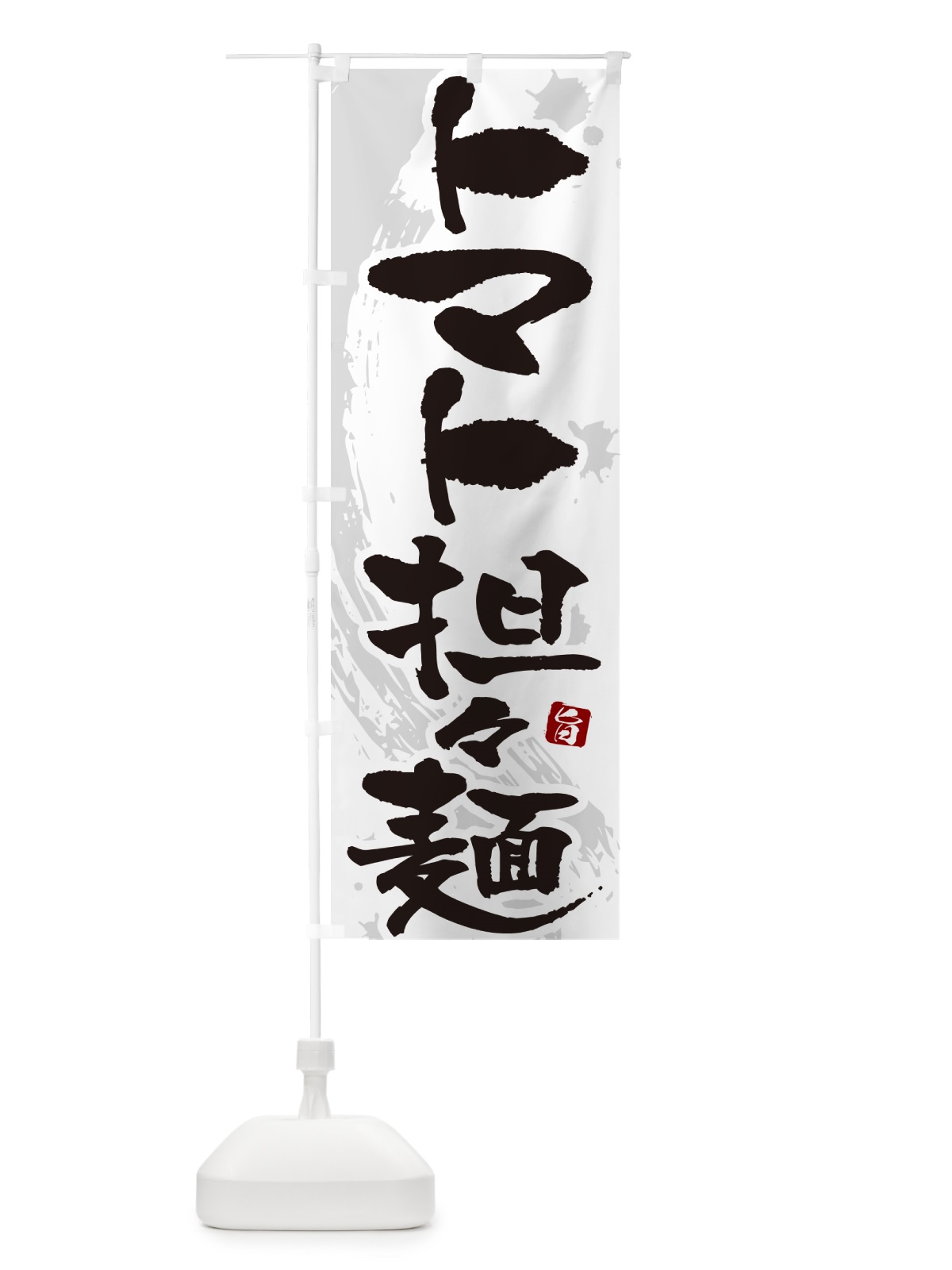のぼり トマト担々麺・トマトタンタン麺・トマトタンタンメン のぼり旗 NKC4(デザイン【A】)