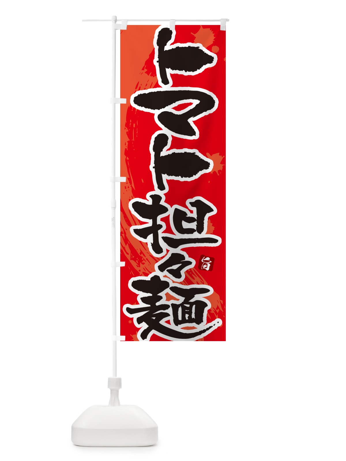 のぼり トマト担々麺・トマトタンタン麺・トマトタンタンメン のぼり旗 NKC4(デザイン【B】)
