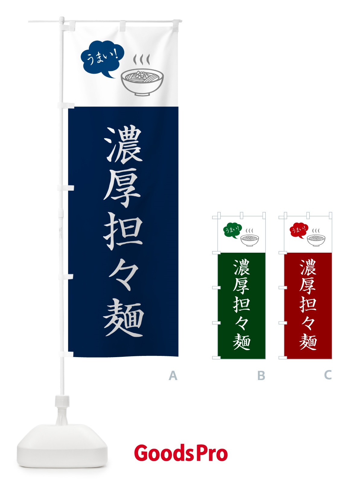 のぼり 濃厚担々麺・濃厚タンタン麺・濃厚タンタンメン のぼり旗 NKC5