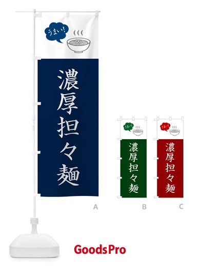 のぼり 濃厚担々麺・濃厚タンタン麺・濃厚タンタンメン のぼり旗 NKC5