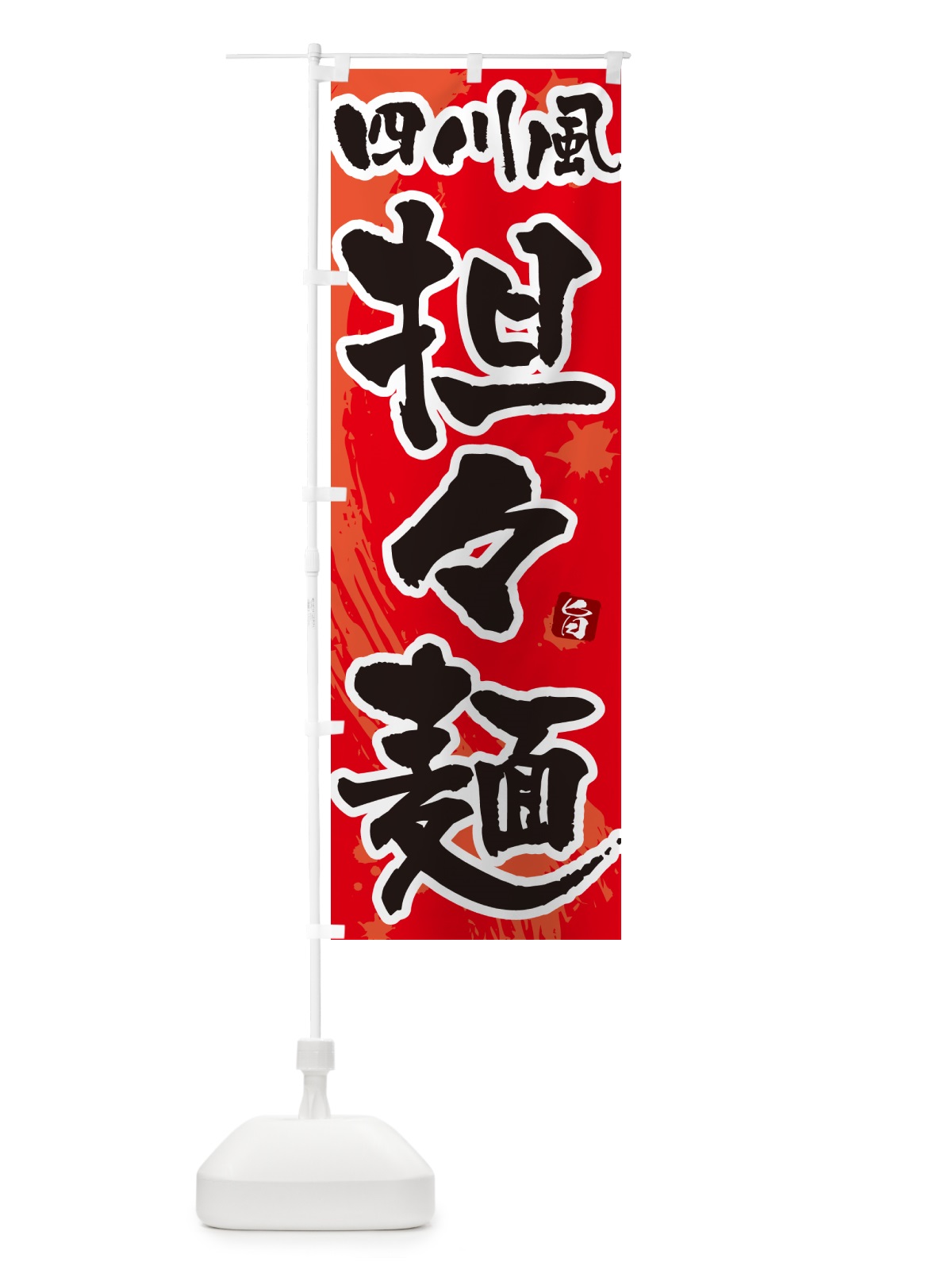 のぼり 四川風坦々麺・四川風タンタン麺・四川風タンタンメン のぼり旗 NKC7(デザイン【B】)