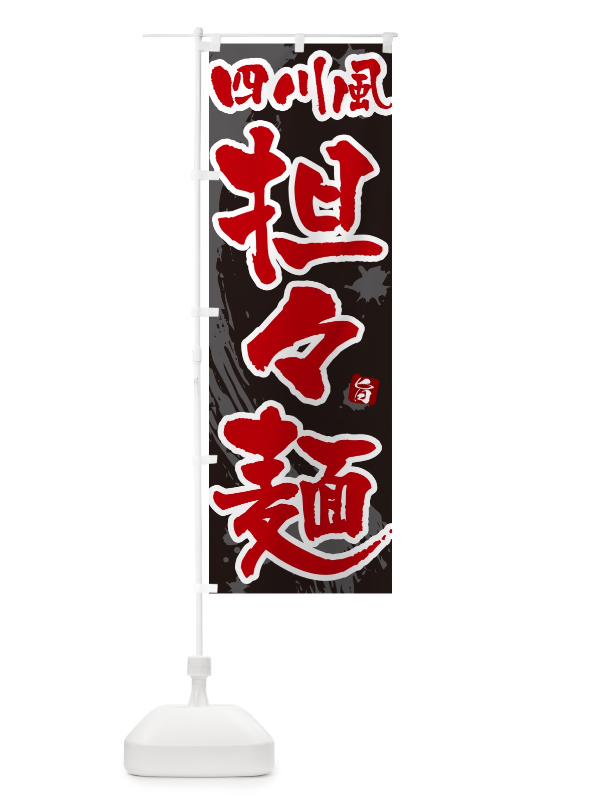 のぼり 四川風坦々麺・四川風タンタン麺・四川風タンタンメン のぼり旗 NKC7(デザイン【C】)