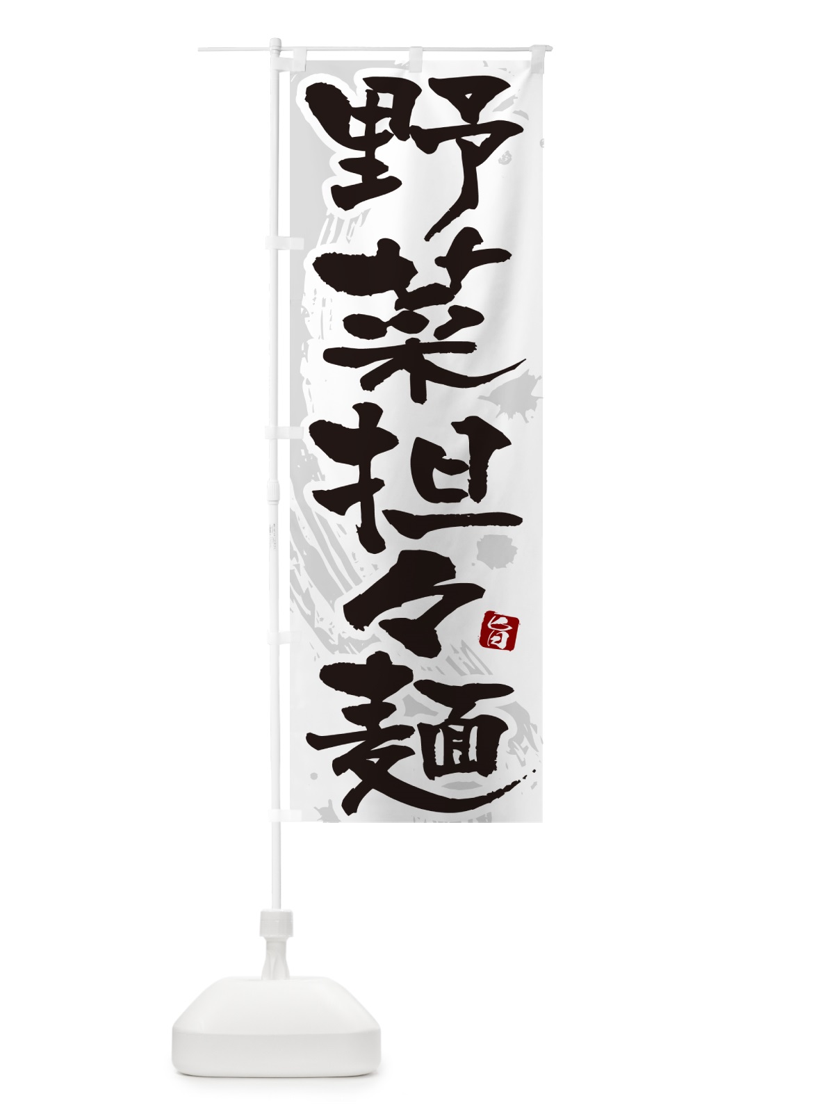 のぼり 野菜担々麺・野菜タンタン麺・野菜タンタンメン のぼり旗 NKC9(デザイン【A】)