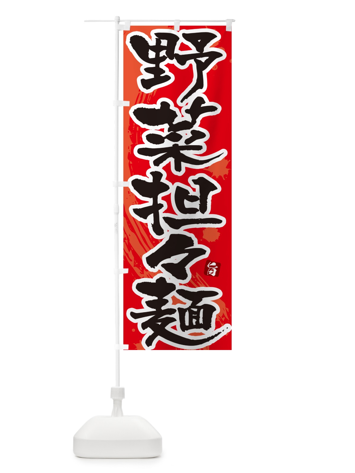 のぼり 野菜担々麺・野菜タンタン麺・野菜タンタンメン のぼり旗 NKC9(デザイン【B】)