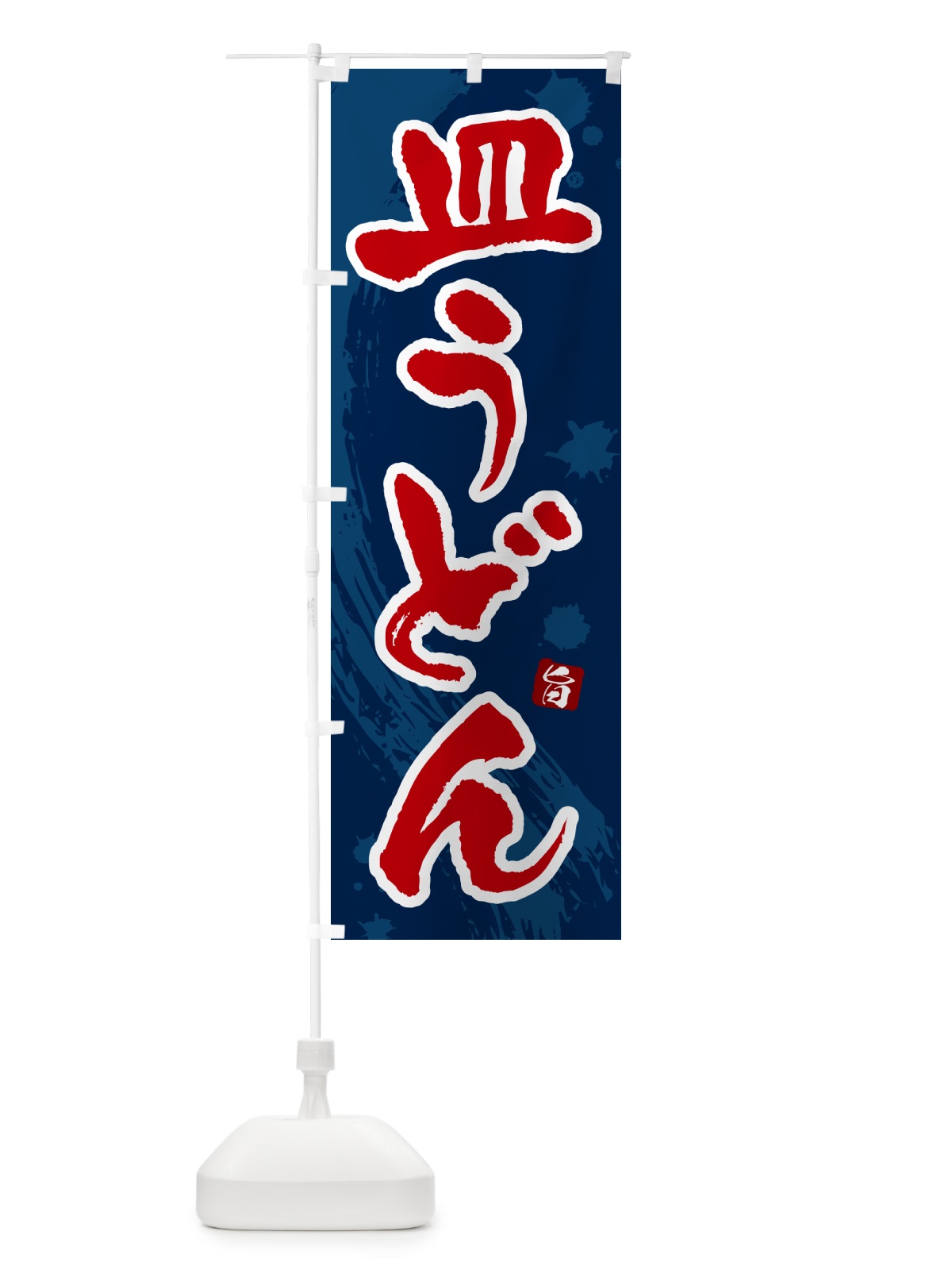 のぼり 皿うどん のぼり旗 NKCC(デザイン【C】)