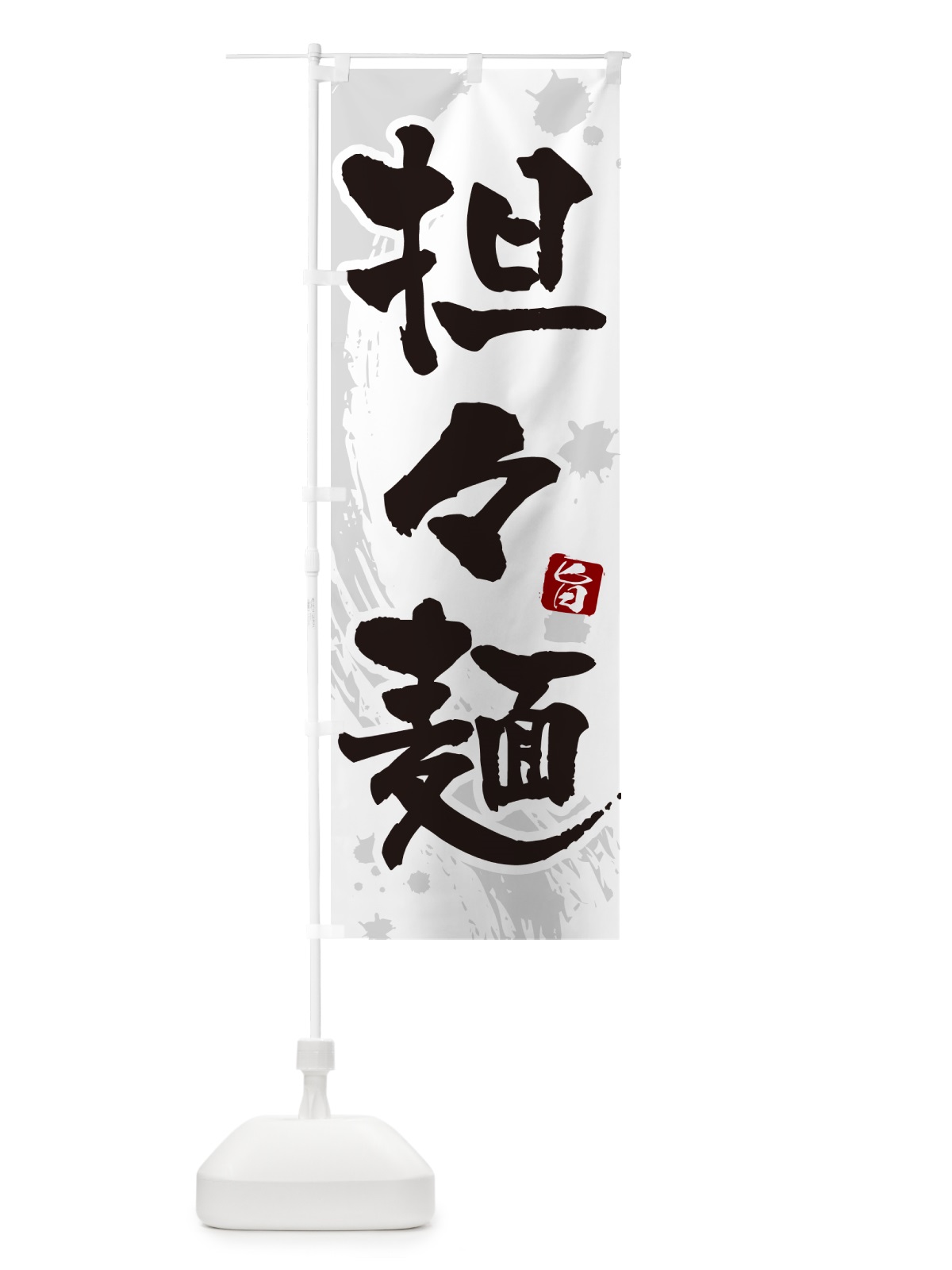 のぼり 担々麺・タンタン麺・タンタンメン のぼり旗 NKCF(デザイン【A】)