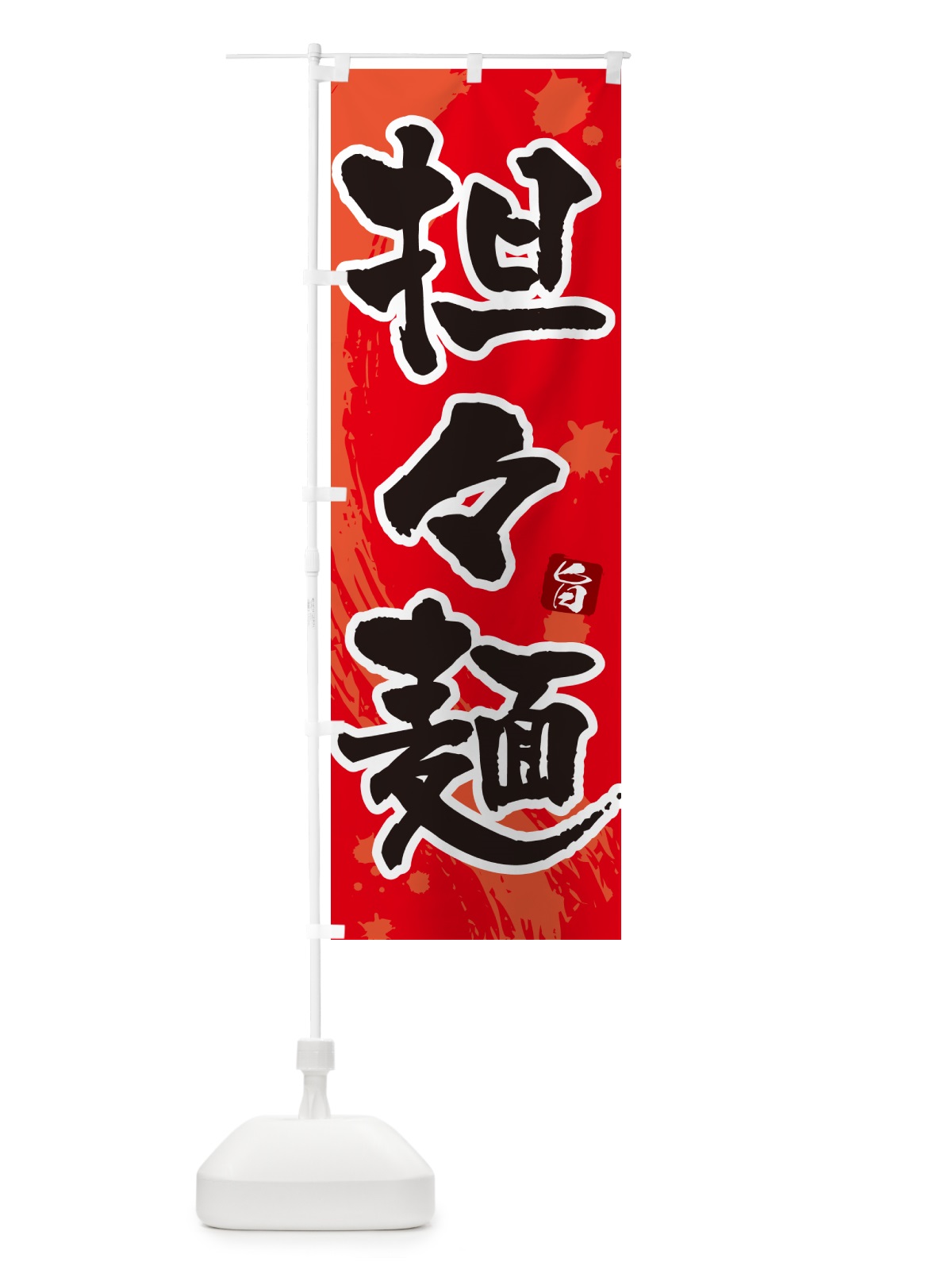 のぼり 担々麺・タンタン麺・タンタンメン のぼり旗 NKCF(デザイン【B】)