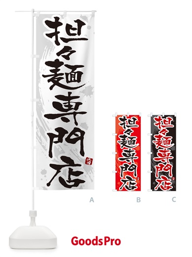 のぼり 担々麺専門店・タンタン麺専門店・タンタンメン専門店 のぼり旗 NKCG