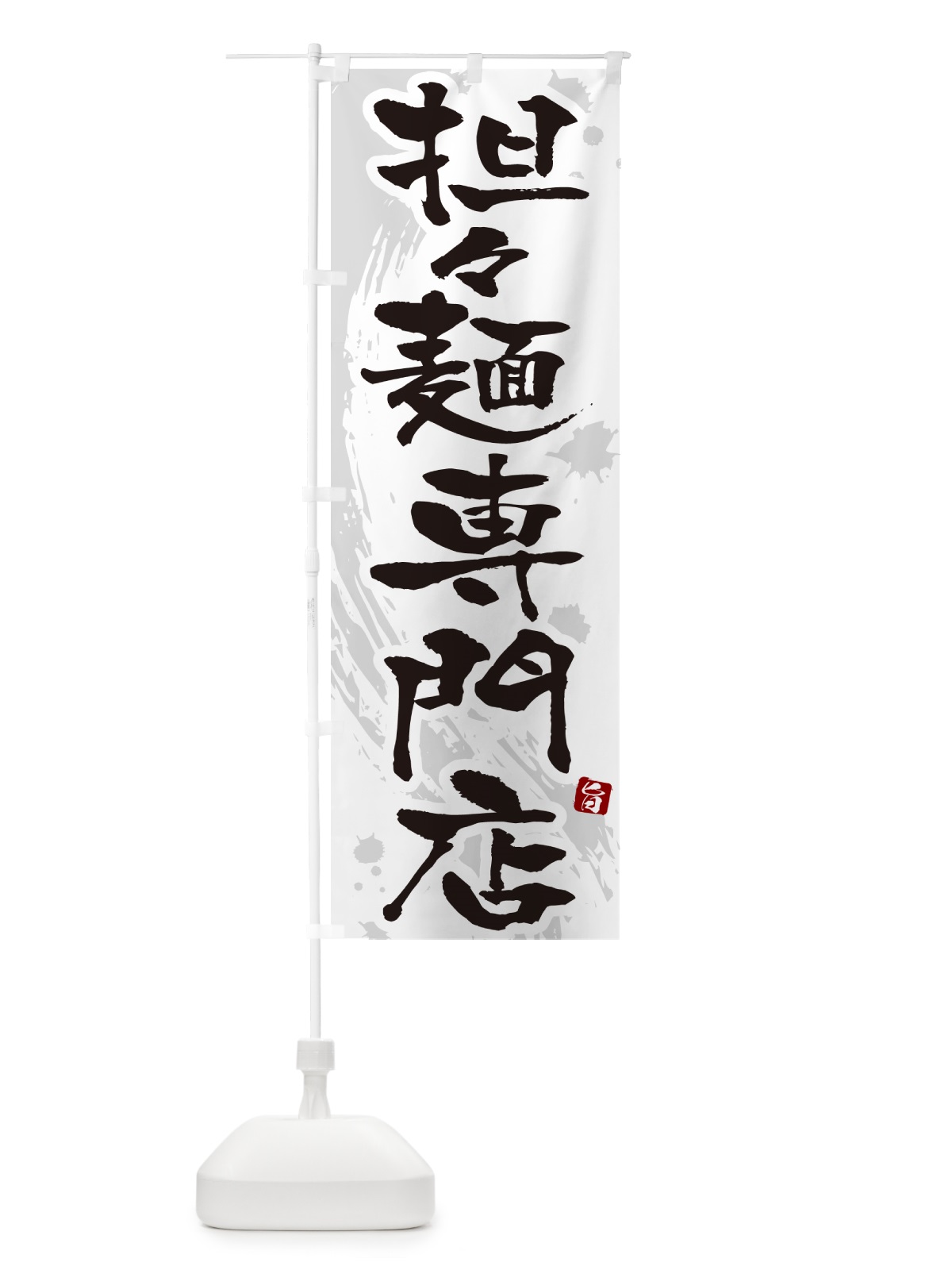 のぼり 担々麺専門店・タンタン麺専門店・タンタンメン専門店 のぼり旗 NKCG(デザイン【A】)