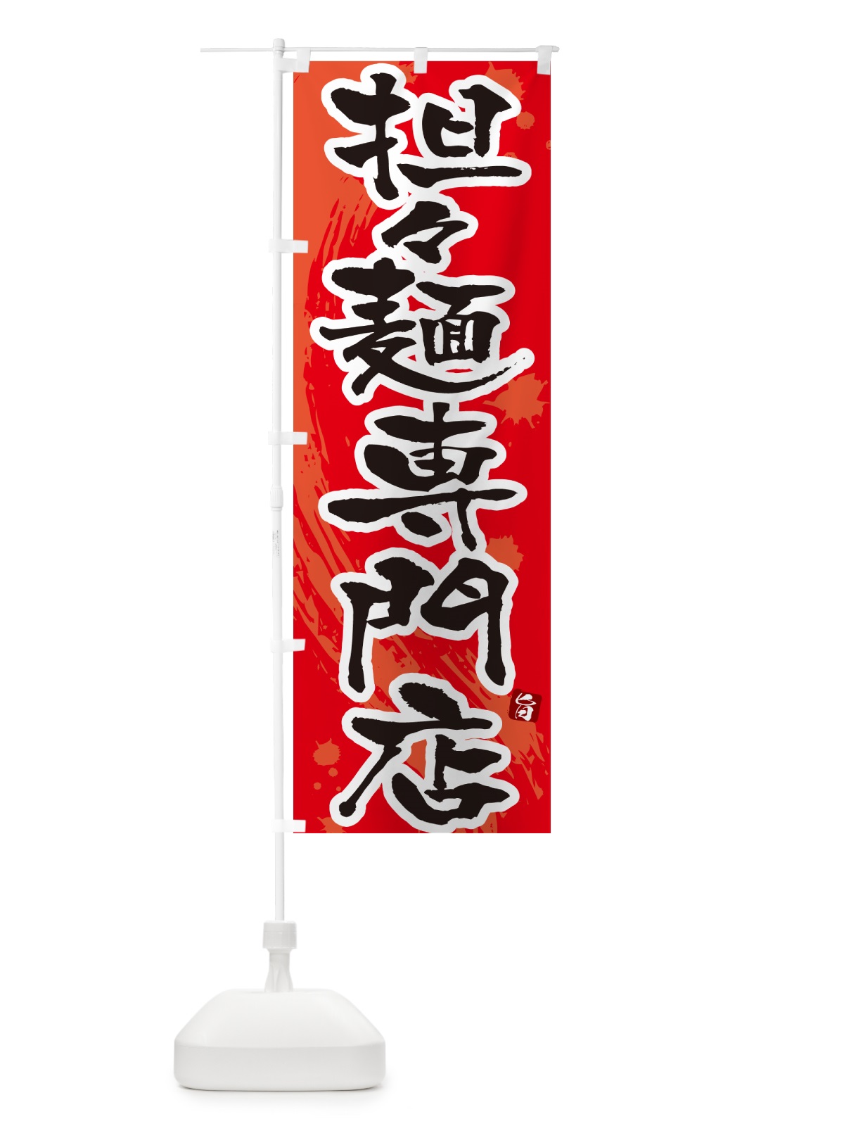 のぼり 担々麺専門店・タンタン麺専門店・タンタンメン専門店 のぼり旗 NKCG(デザイン【B】)
