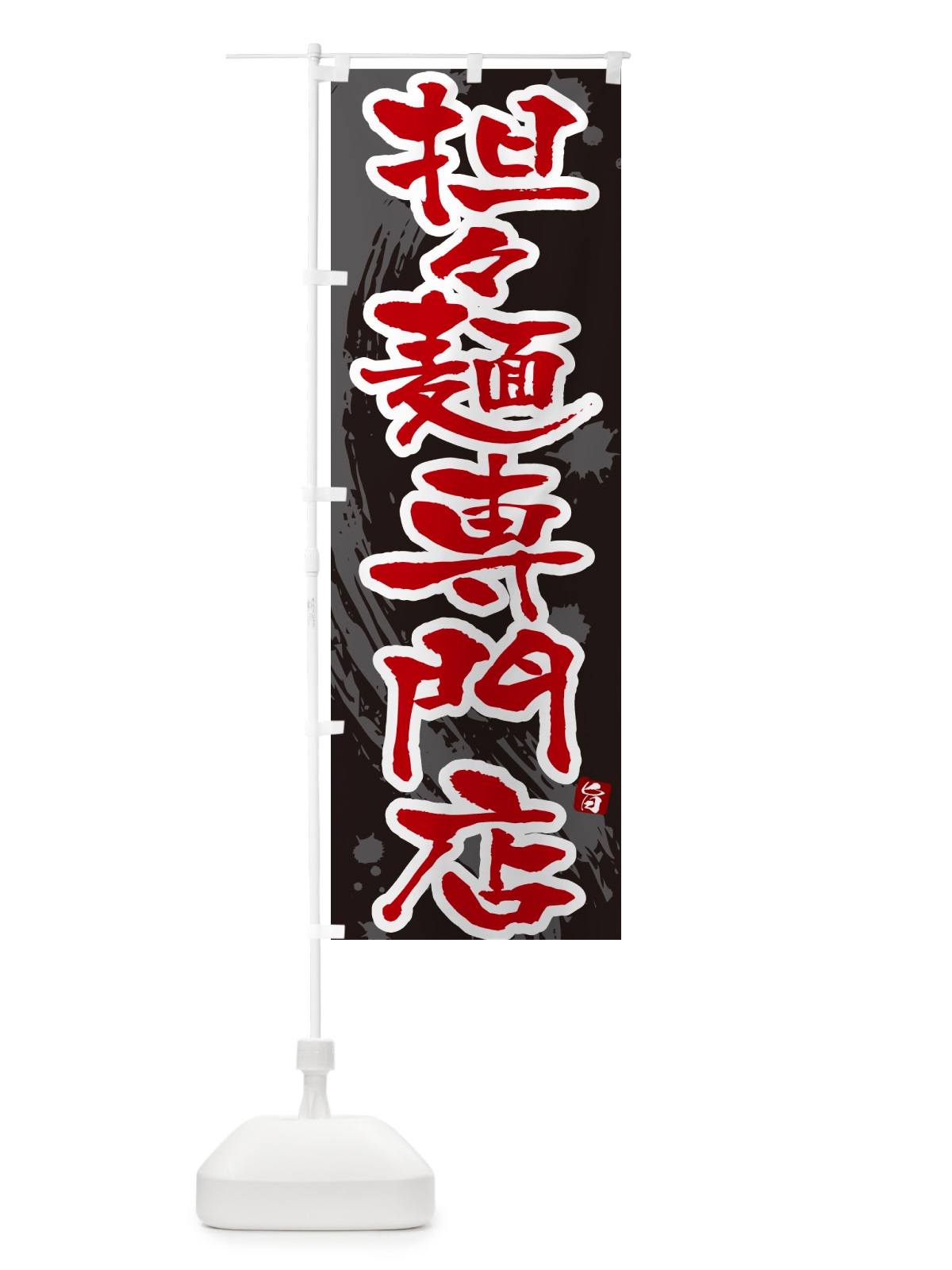 のぼり 担々麺専門店・タンタン麺専門店・タンタンメン専門店 のぼり旗 NKCG(デザイン【C】)