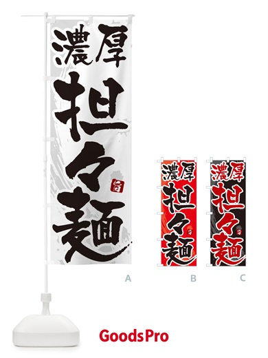 のぼり 濃厚担々麺・濃厚タンタン麺・濃厚タンタンメン のぼり旗 NKCH