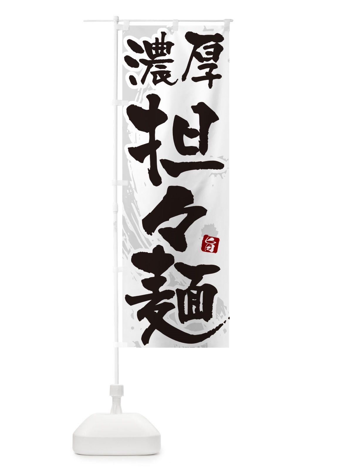のぼり 濃厚担々麺・濃厚タンタン麺・濃厚タンタンメン のぼり旗 NKCH(デザイン【A】)