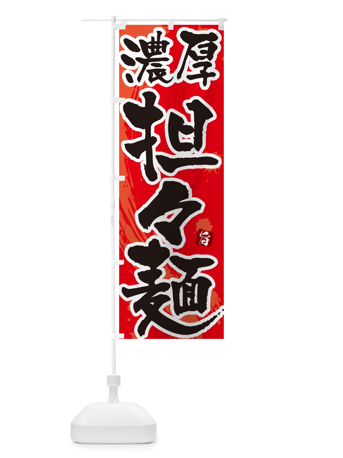 のぼり 濃厚担々麺・濃厚タンタン麺・濃厚タンタンメン のぼり旗 NKCH(デザイン【B】)