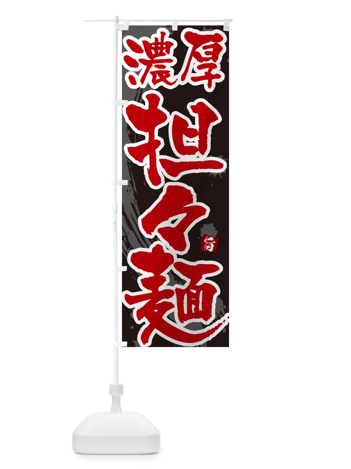 のぼり 濃厚担々麺・濃厚タンタン麺・濃厚タンタンメン のぼり旗 NKCH(デザイン【C】)