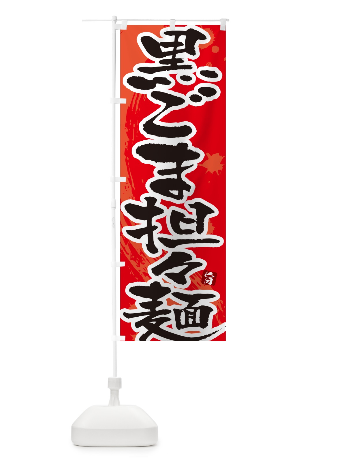 のぼり 黒ごま担々麺・黒ゴマタンタン麺・黒ごまタンタンメン のぼり旗 NKCP(デザイン【B】)