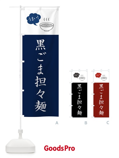 のぼり 黒ごま担々麺・黒ゴマタンタン麺専門店・黒ごまタンタンメン専門店 のぼり旗 NKCR