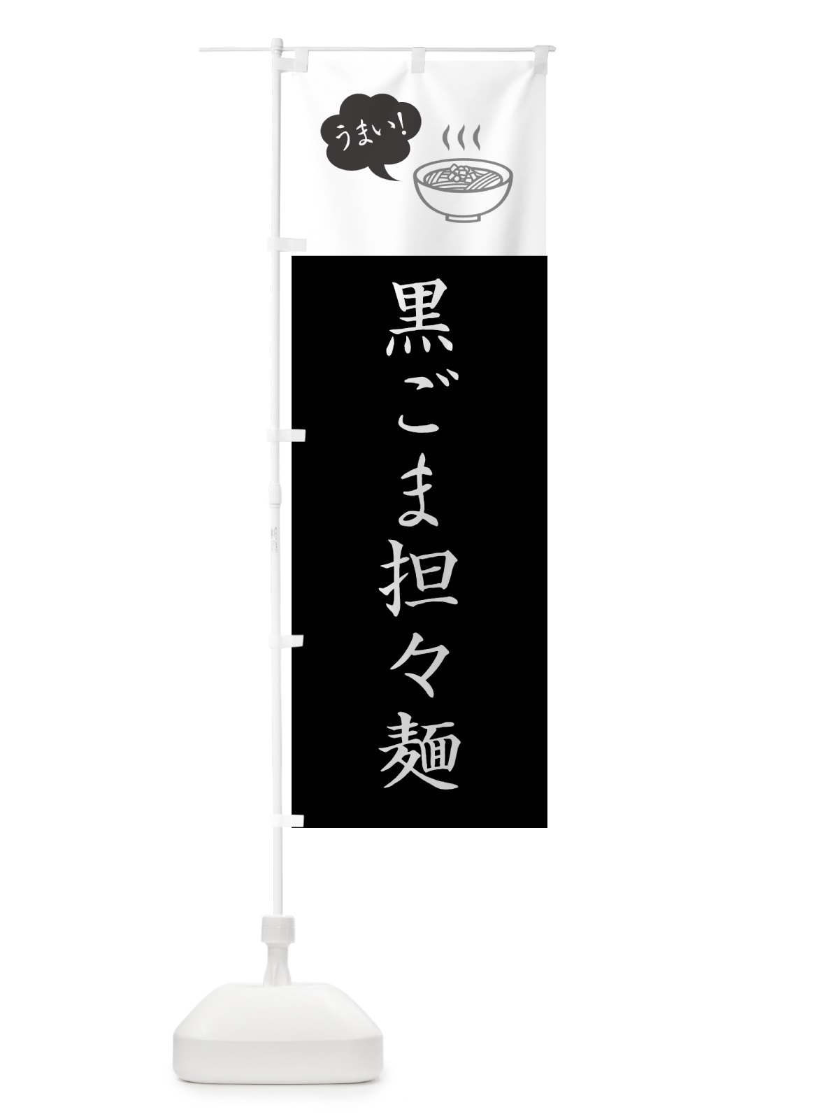 のぼり 黒ごま担々麺・黒ゴマタンタン麺専門店・黒ごまタンタンメン専門店 のぼり旗 NKCR(デザイン【B】)
