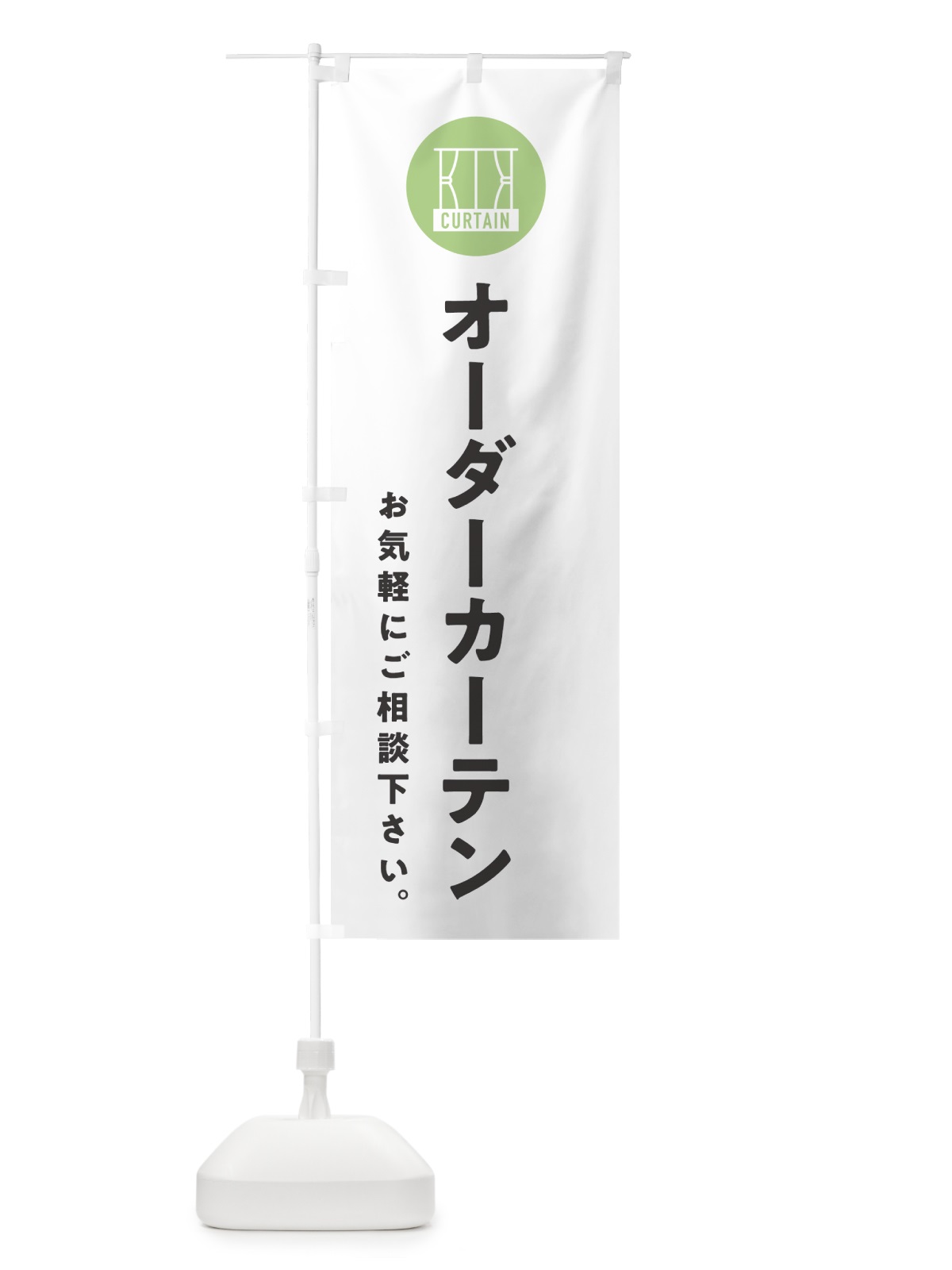 のぼり オーダーカーテン・お気軽にご相談下さい のぼり旗 NKCS(デザイン【A】)