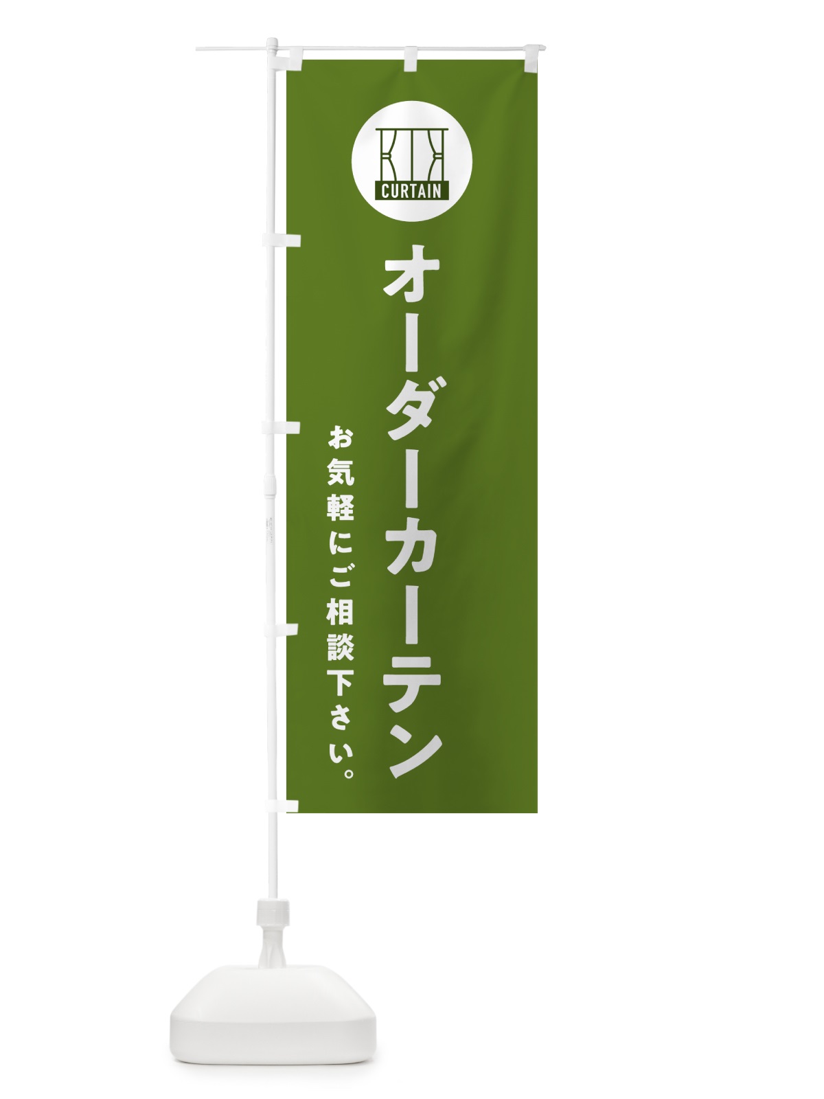 のぼり オーダーカーテン・お気軽にご相談下さい のぼり旗 NKCS(デザイン【B】)