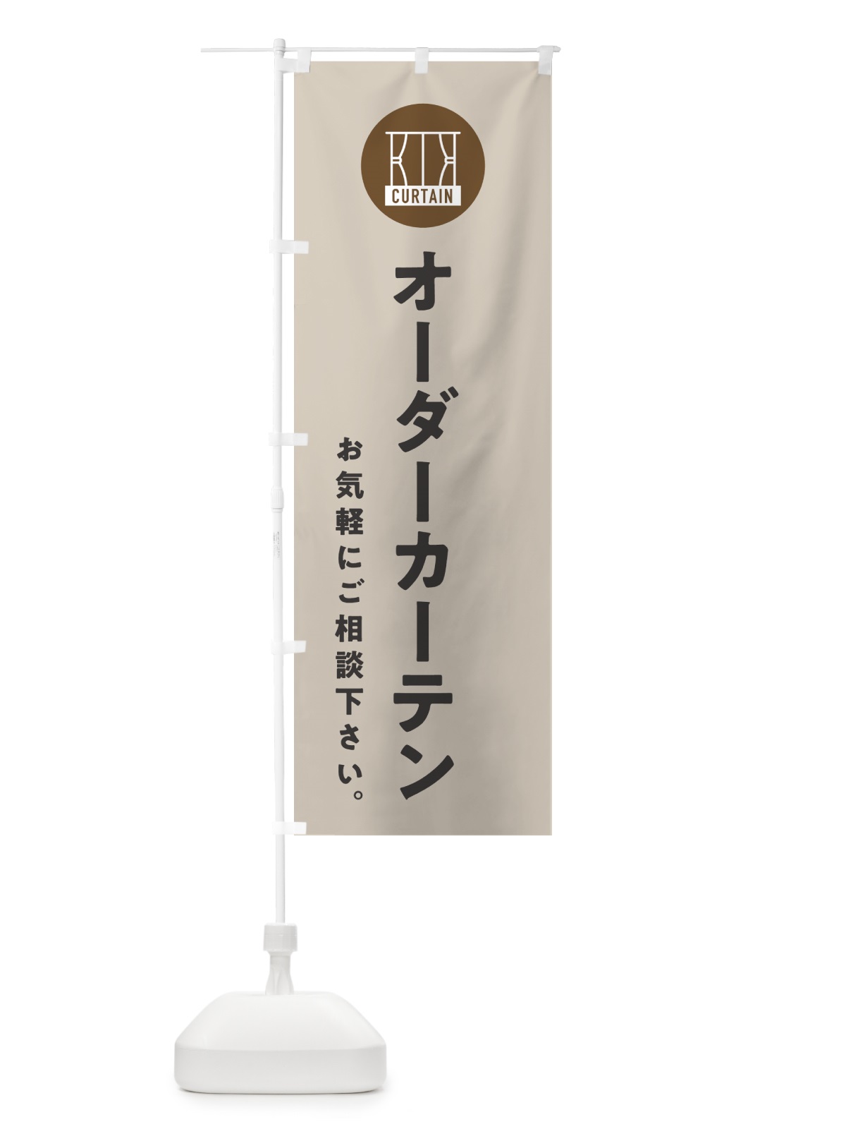 のぼり オーダーカーテン・お気軽にご相談下さい のぼり旗 NKCS(デザイン【C】)