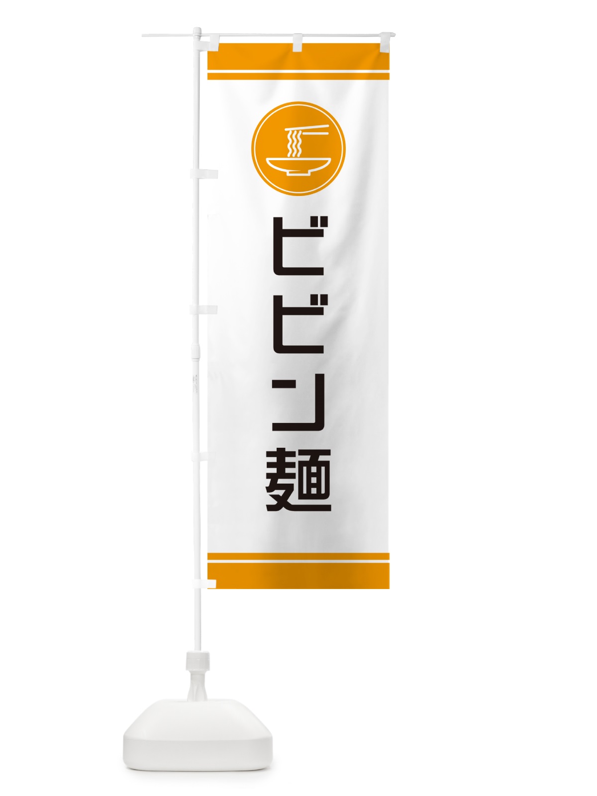 のぼり ビビン麺 のぼり旗 NKCT(デザイン【C】)