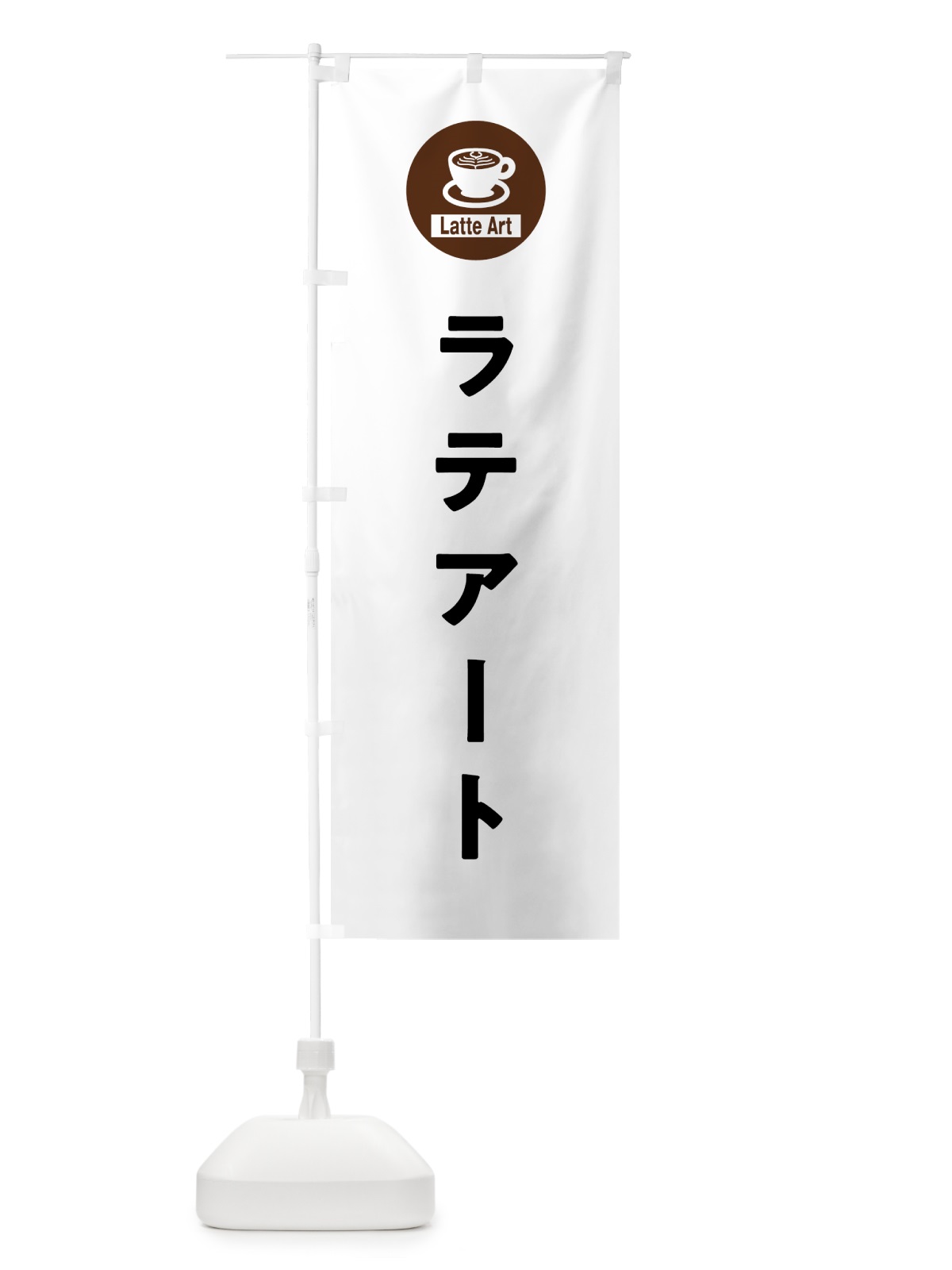 のぼり ラテアート のぼり旗 NKCU(デザイン【A】)