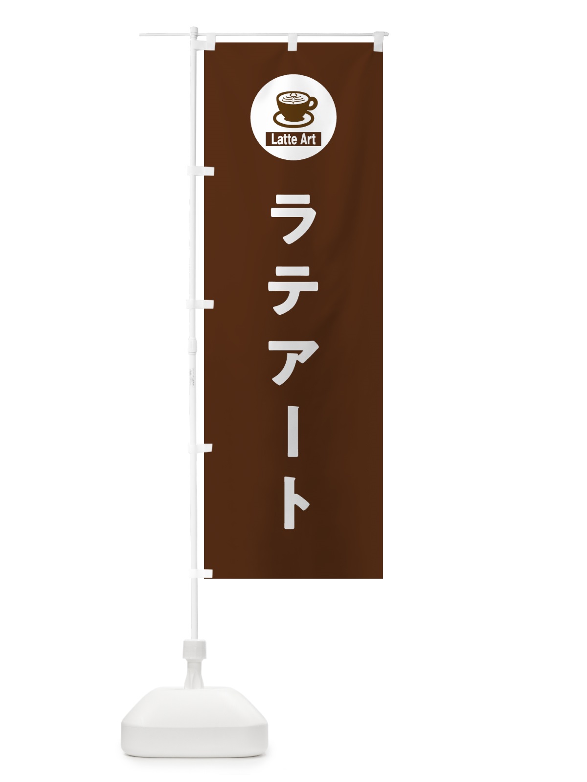 のぼり ラテアート のぼり旗 NKCU(デザイン【B】)