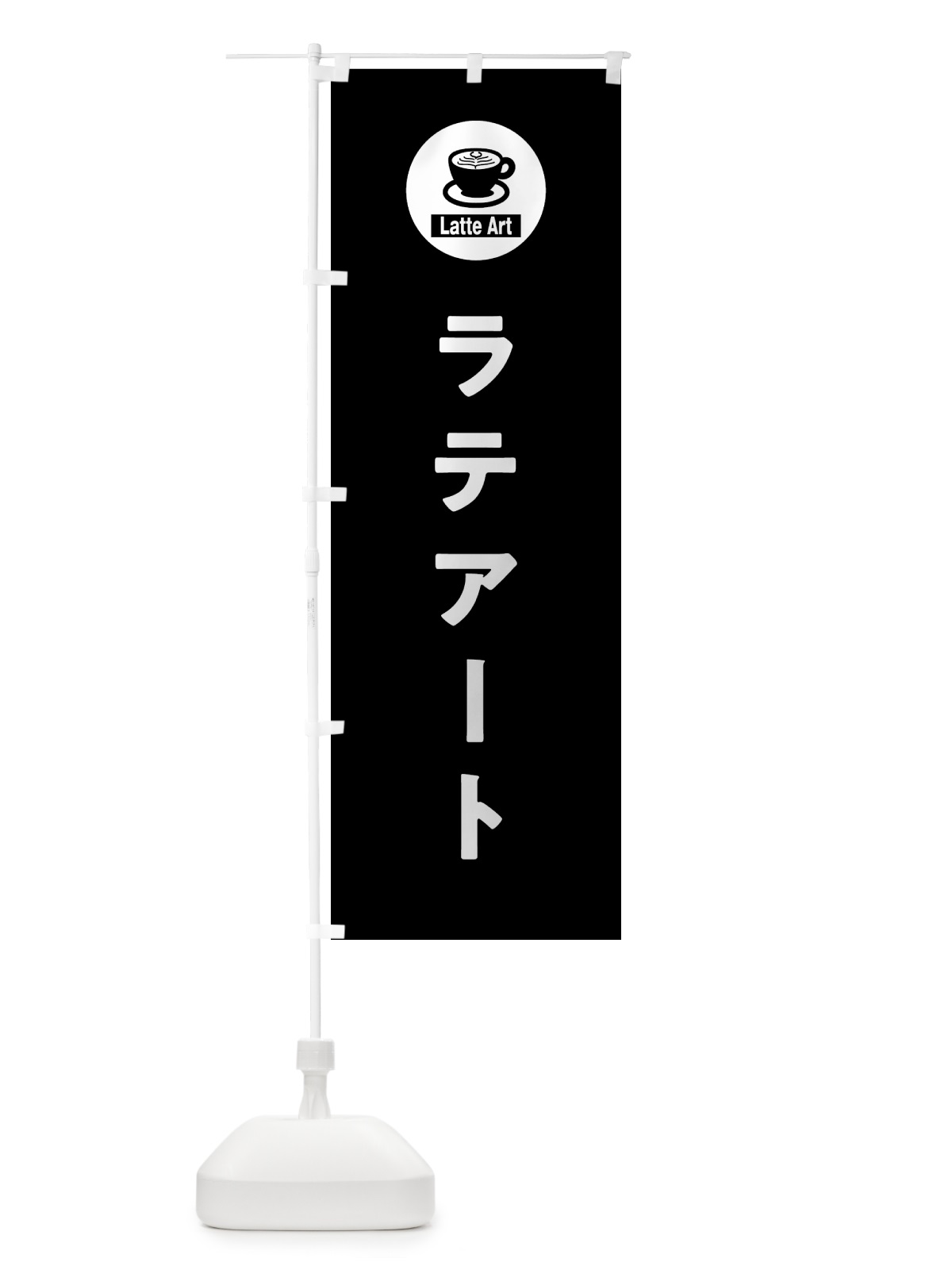 のぼり ラテアート のぼり旗 NKCU(デザイン【C】)