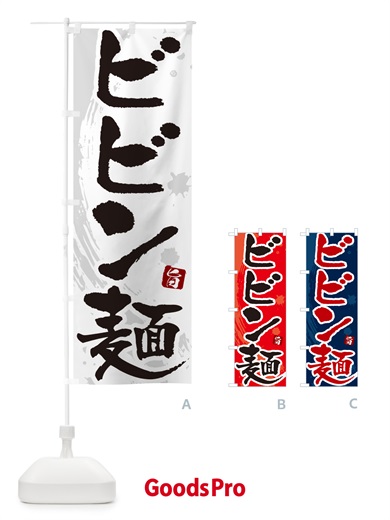 のぼり ビビン麺 のぼり旗 NKCY
