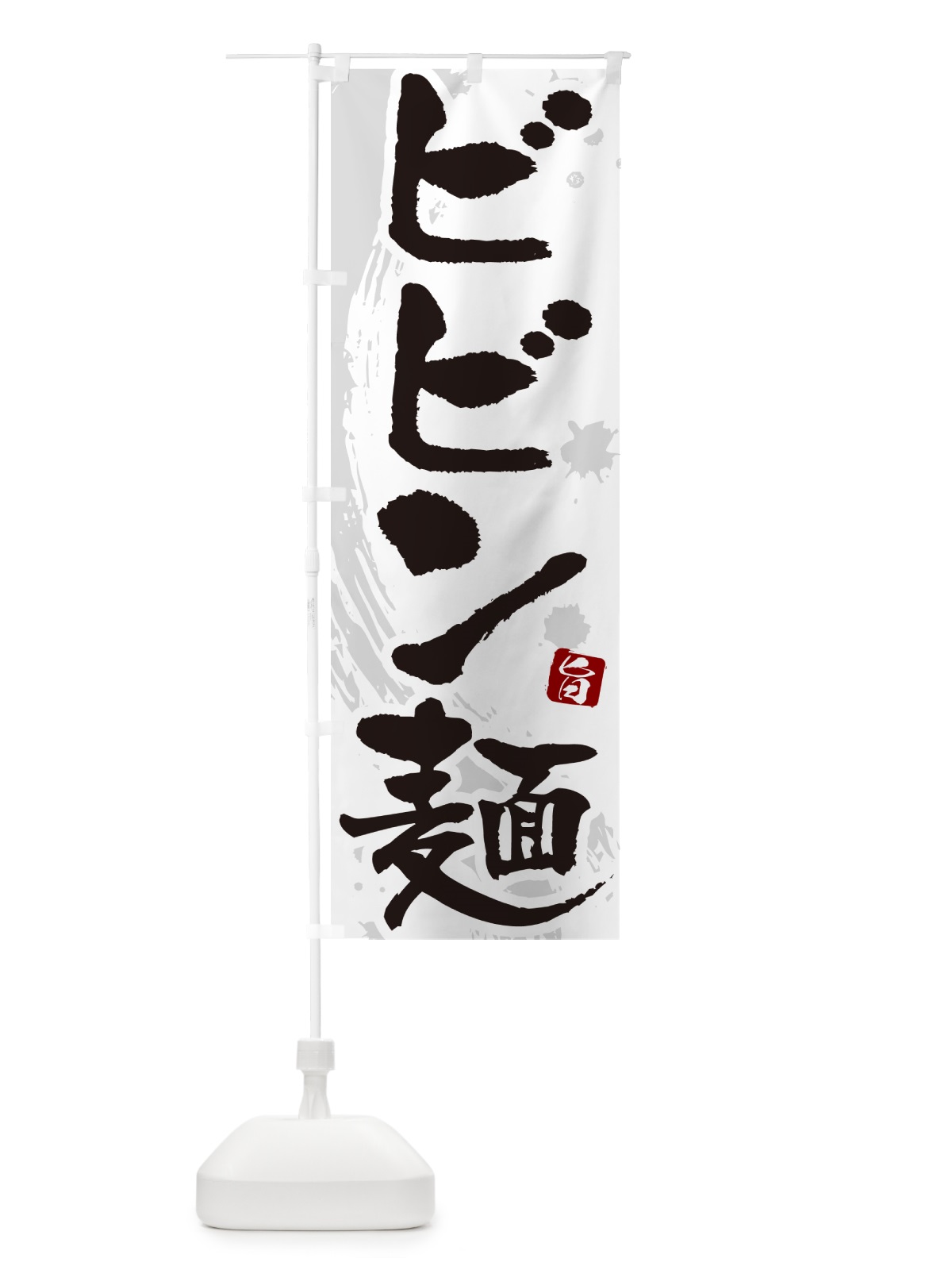 のぼり ビビン麺 のぼり旗 NKCY(デザイン【A】)