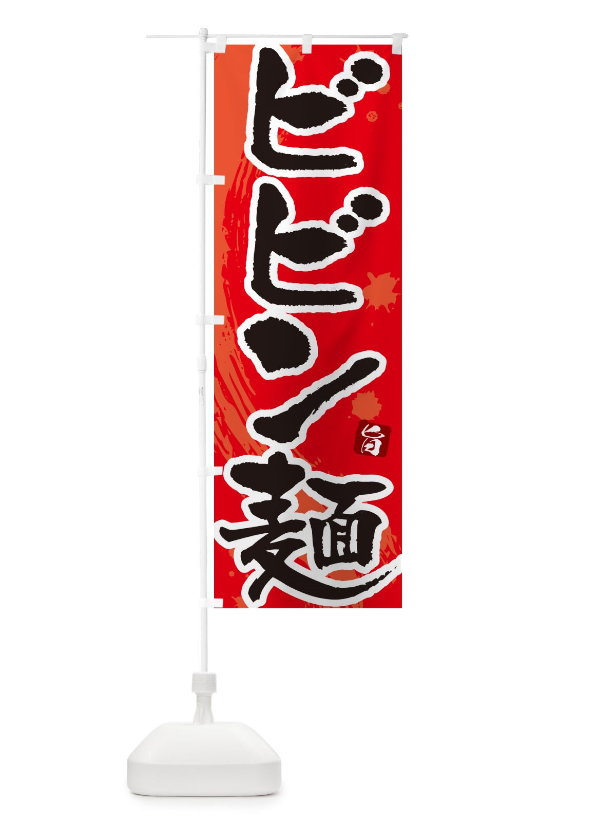 のぼり ビビン麺 のぼり旗 NKCY(デザイン【B】)