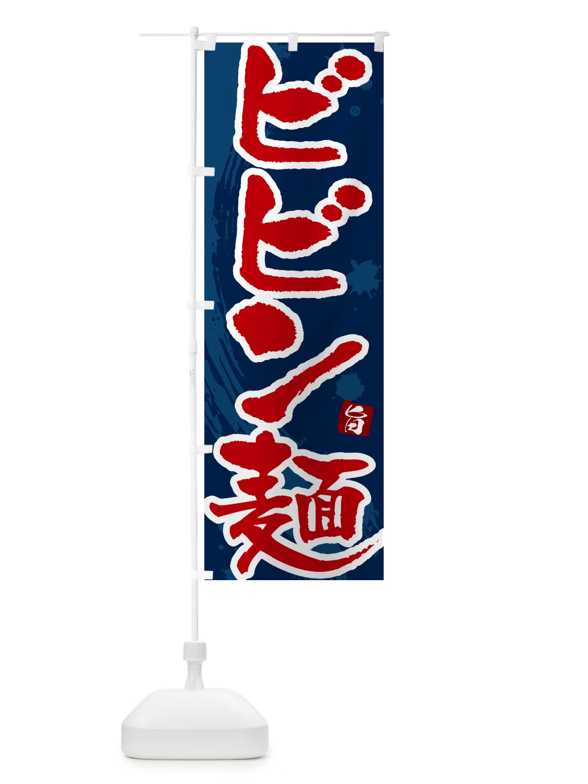 のぼり ビビン麺 のぼり旗 NKCY(デザイン【C】)