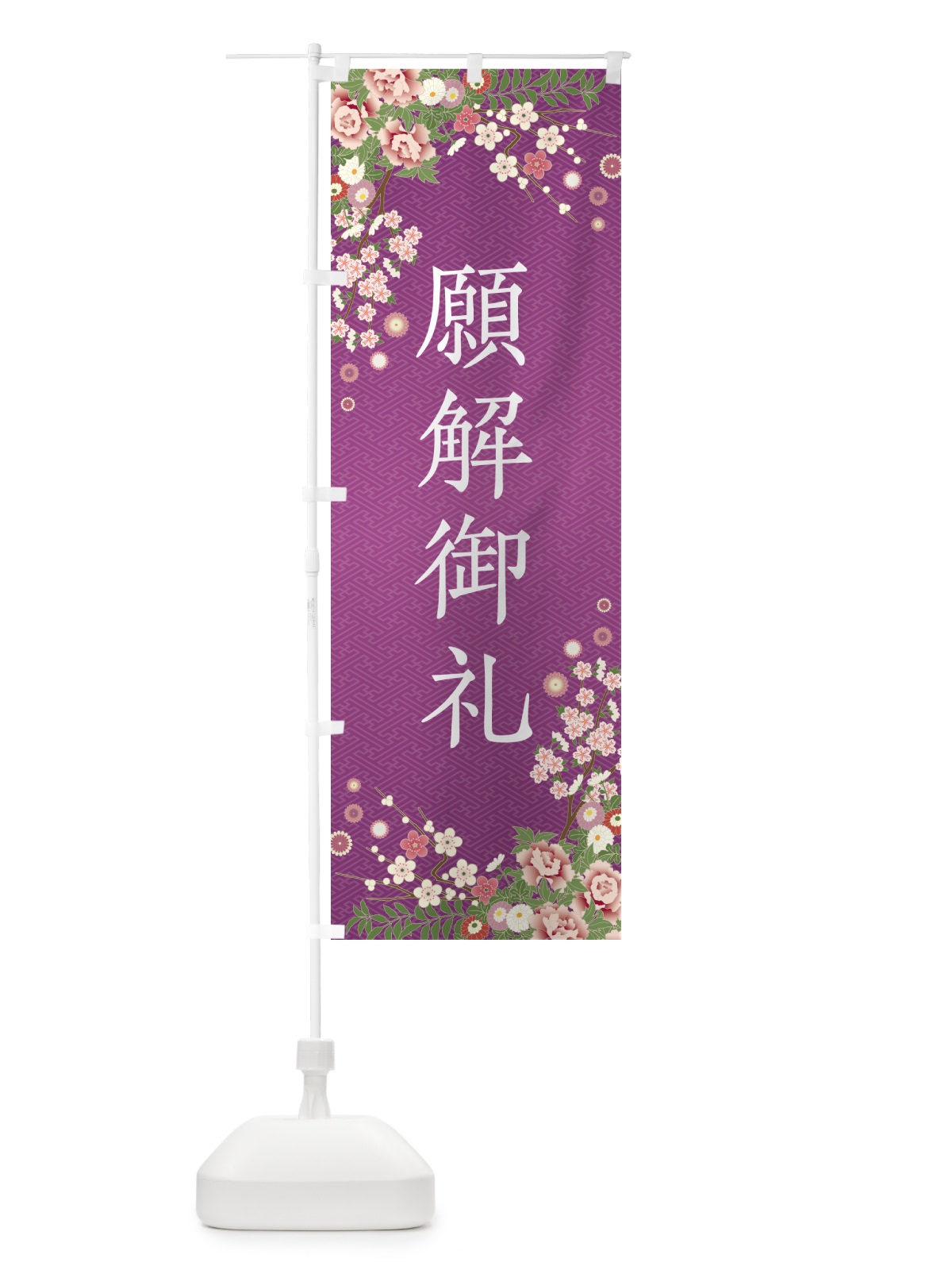 のぼり 願解御礼・祈願・成就・参拝 のぼり旗 NKE0(デザイン【B】)