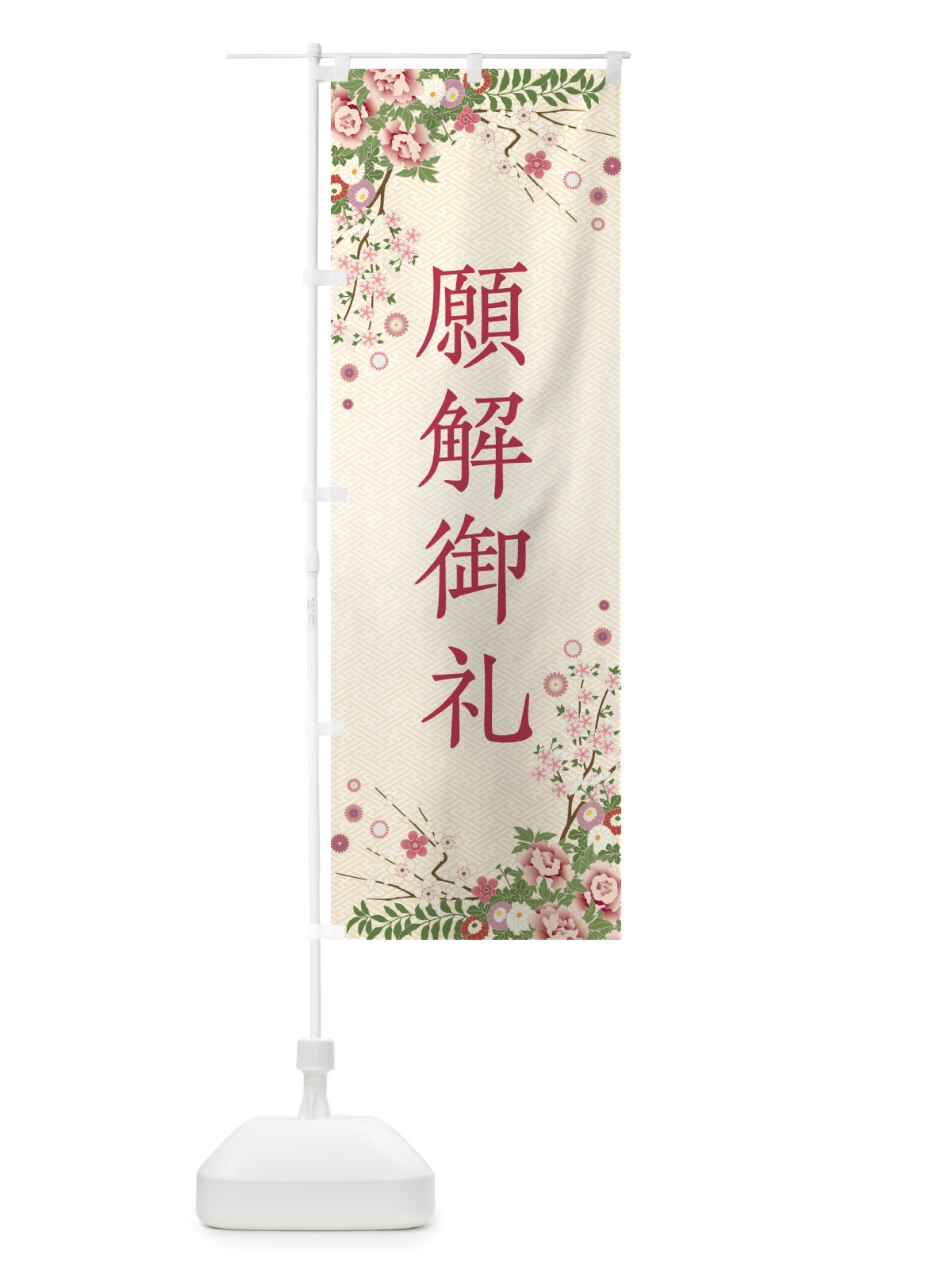のぼり 願解御礼・祈願・成就・参拝 のぼり旗 NKE0(デザイン【C】)
