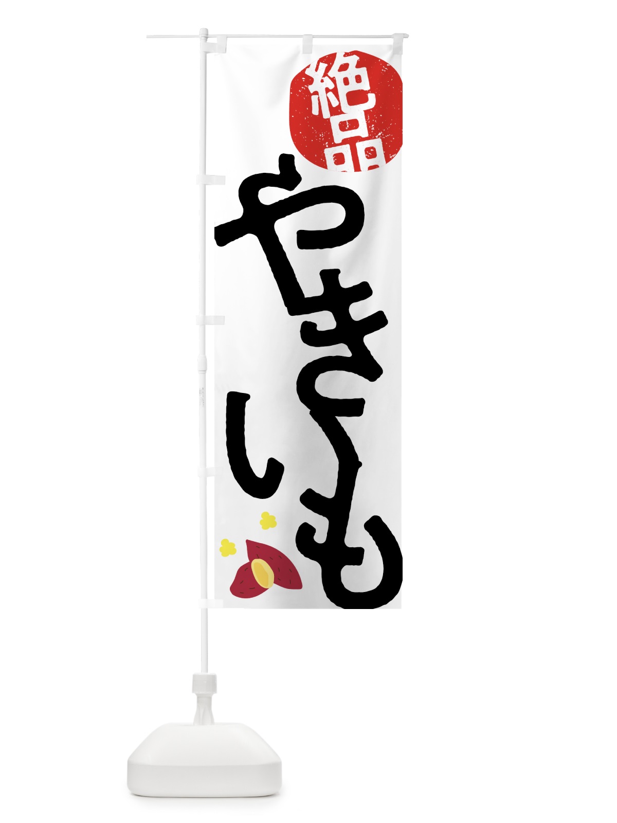 のぼり 絶品やきいも・焼き芋 のぼり旗 NKE2(デザイン【A】)