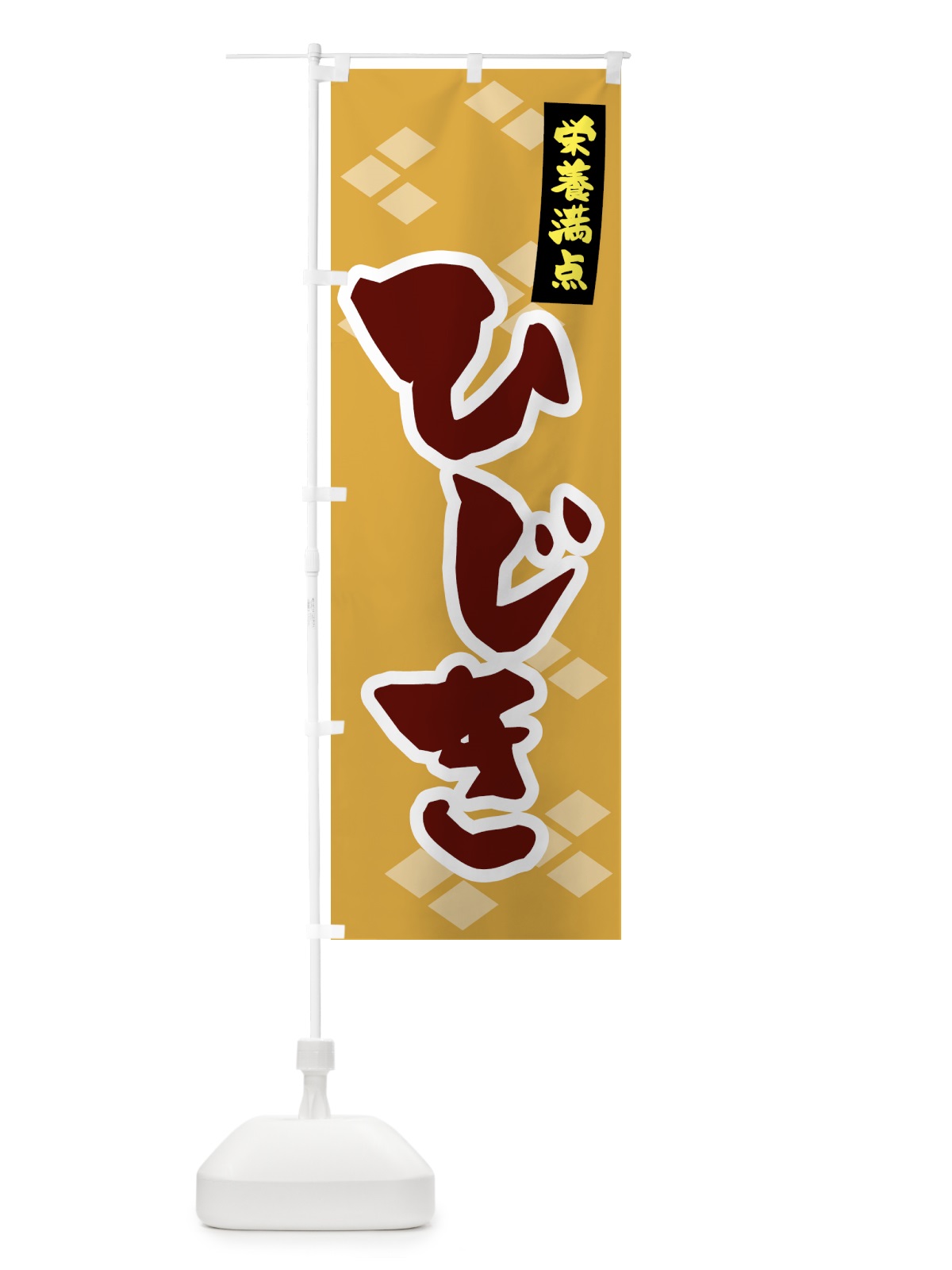 のぼり 栄養満点・ひじき のぼり旗 NKE3(デザイン【A】)