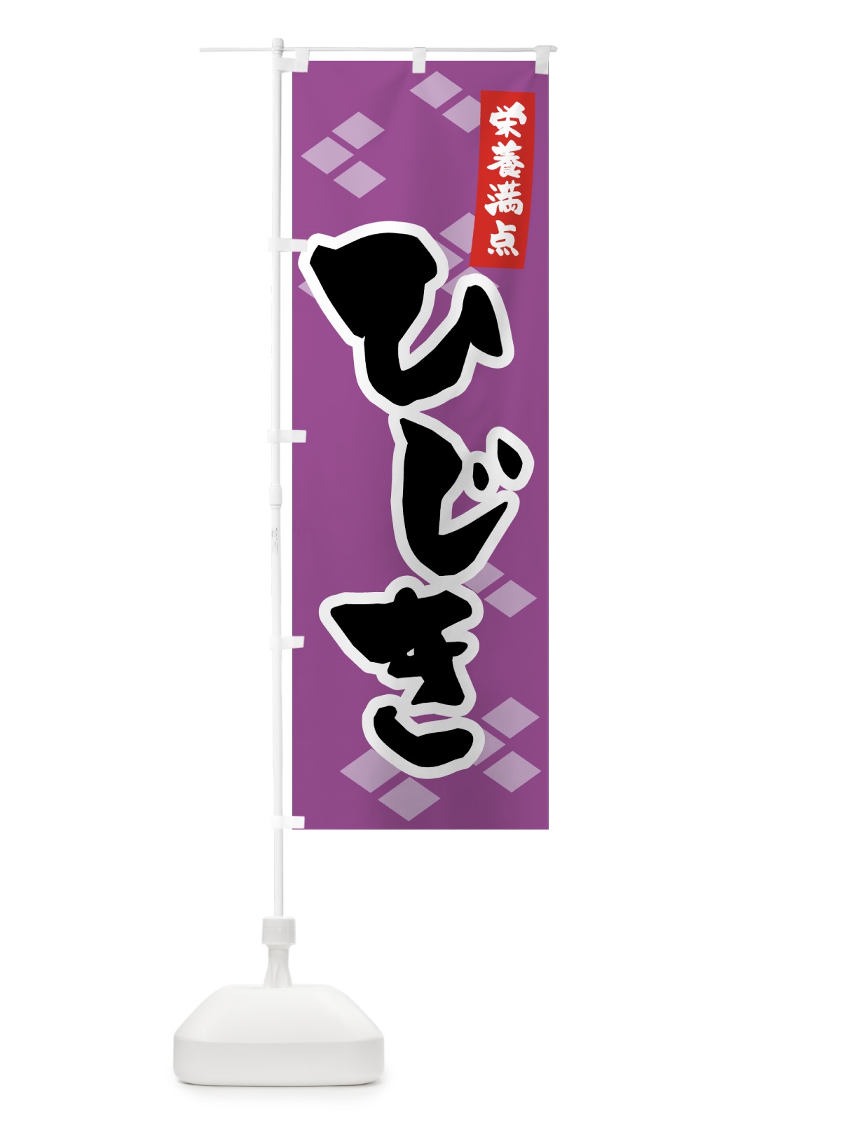 のぼり 栄養満点・ひじき のぼり旗 NKE3(デザイン【B】)