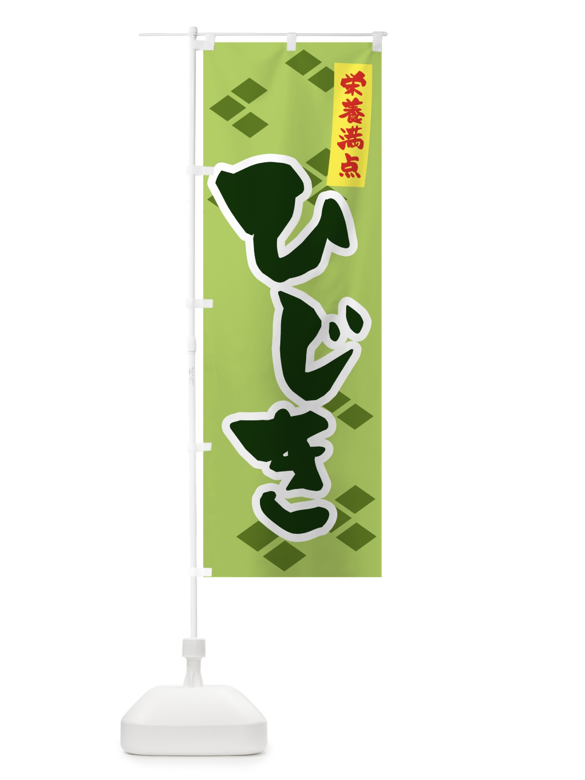 のぼり 栄養満点・ひじき のぼり旗 NKE3(デザイン【C】)