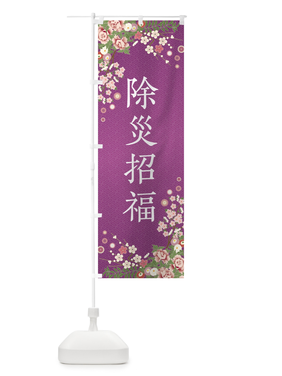 のぼり 除災招福・祈願・成就・参拝 のぼり旗 NKE4(デザイン【B】)
