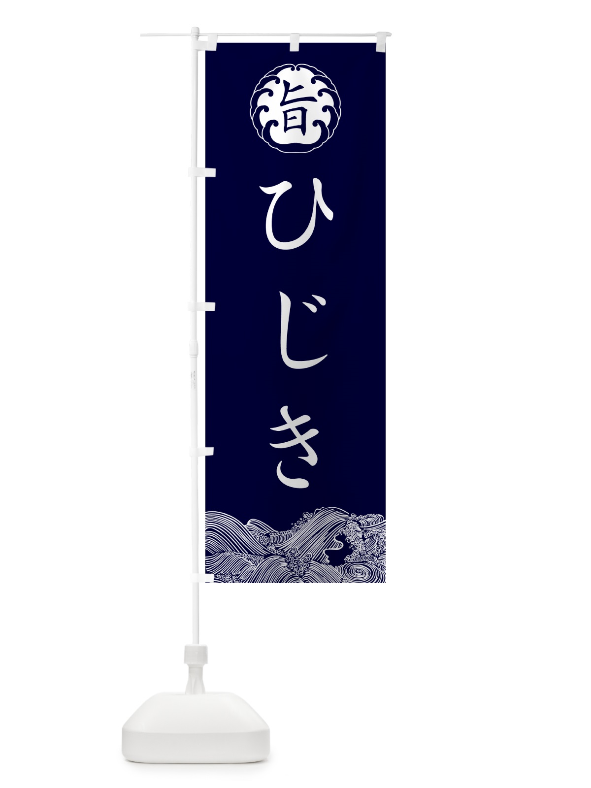 のぼり ひじき・海藻 のぼり旗 NKE5(デザイン【B】)