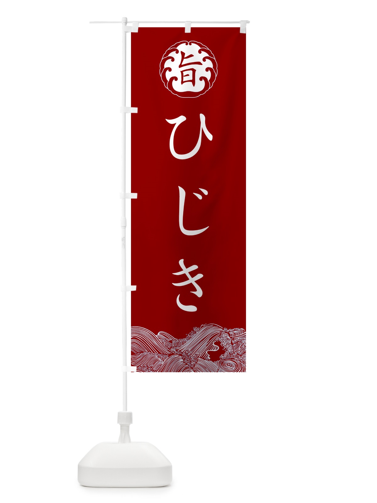 のぼり ひじき・海藻 のぼり旗 NKE5(デザイン【C】)