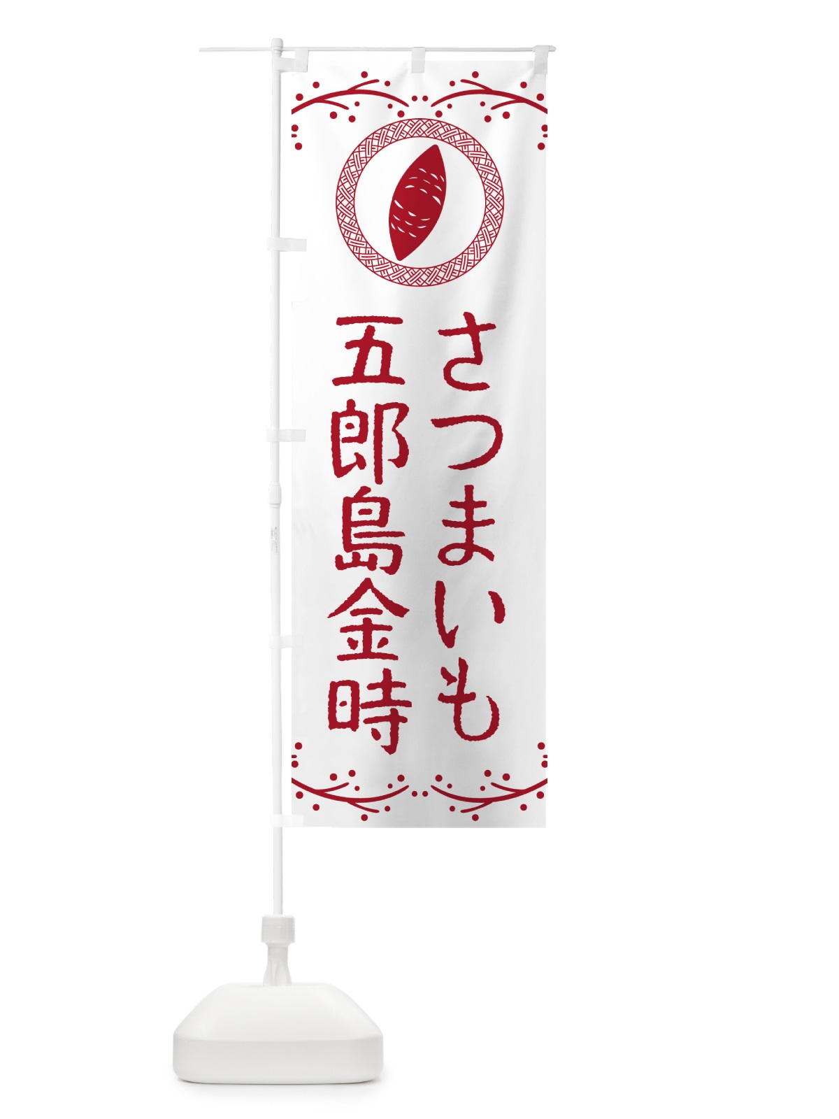 のぼり 五郎島金時・さつまいも のぼり旗 NKE6(デザイン【A】)