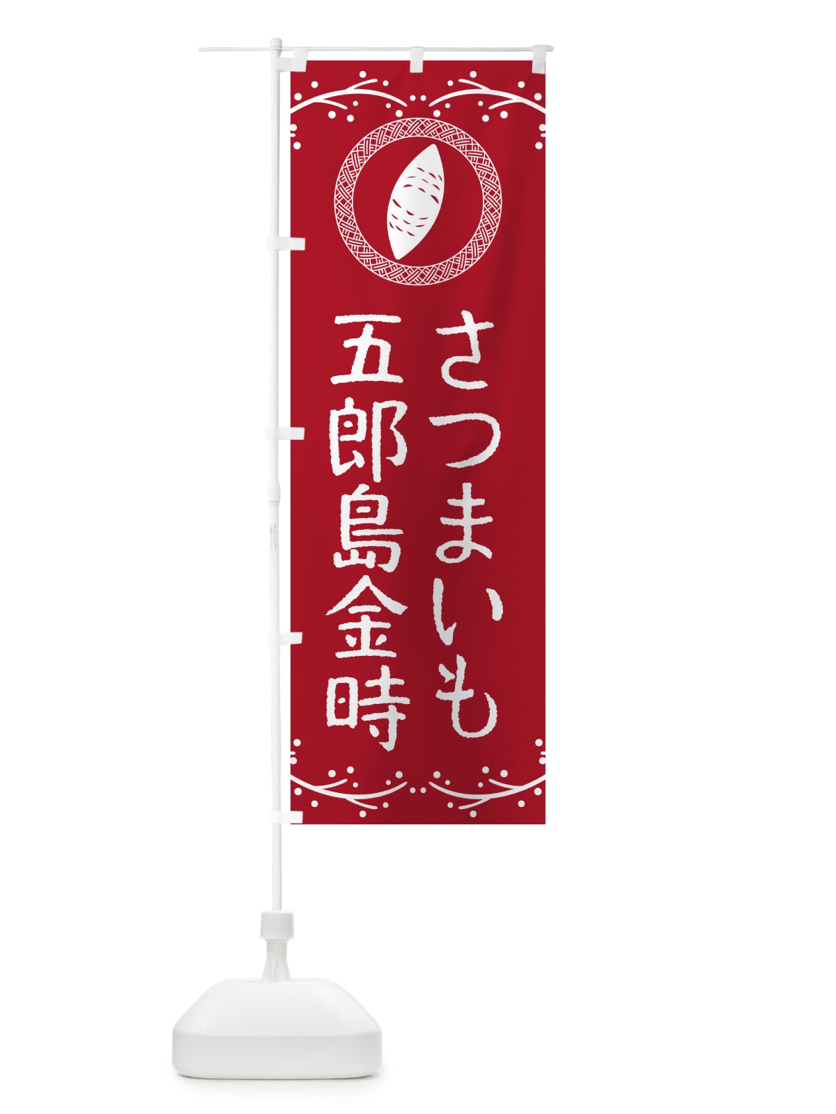 のぼり 五郎島金時・さつまいも のぼり旗 NKE6(デザイン【B】)