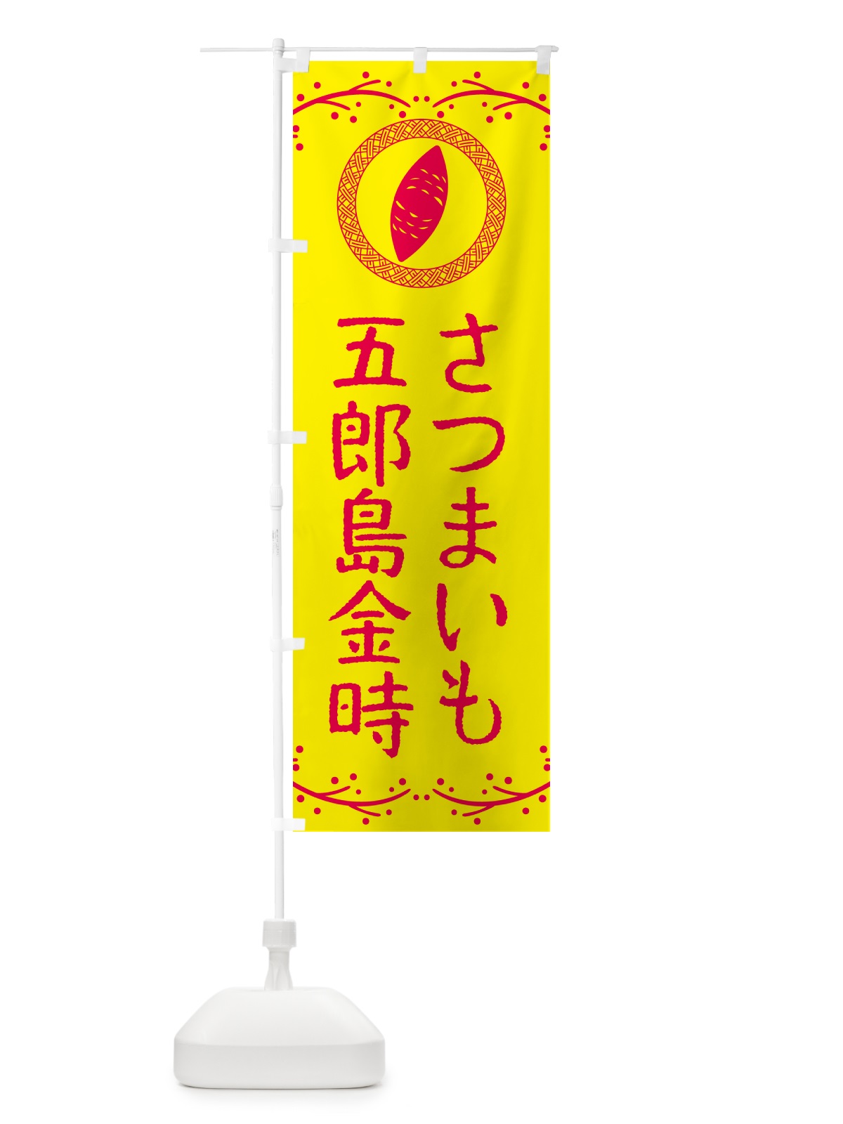 のぼり 五郎島金時・さつまいも のぼり旗 NKE6(デザイン【C】)