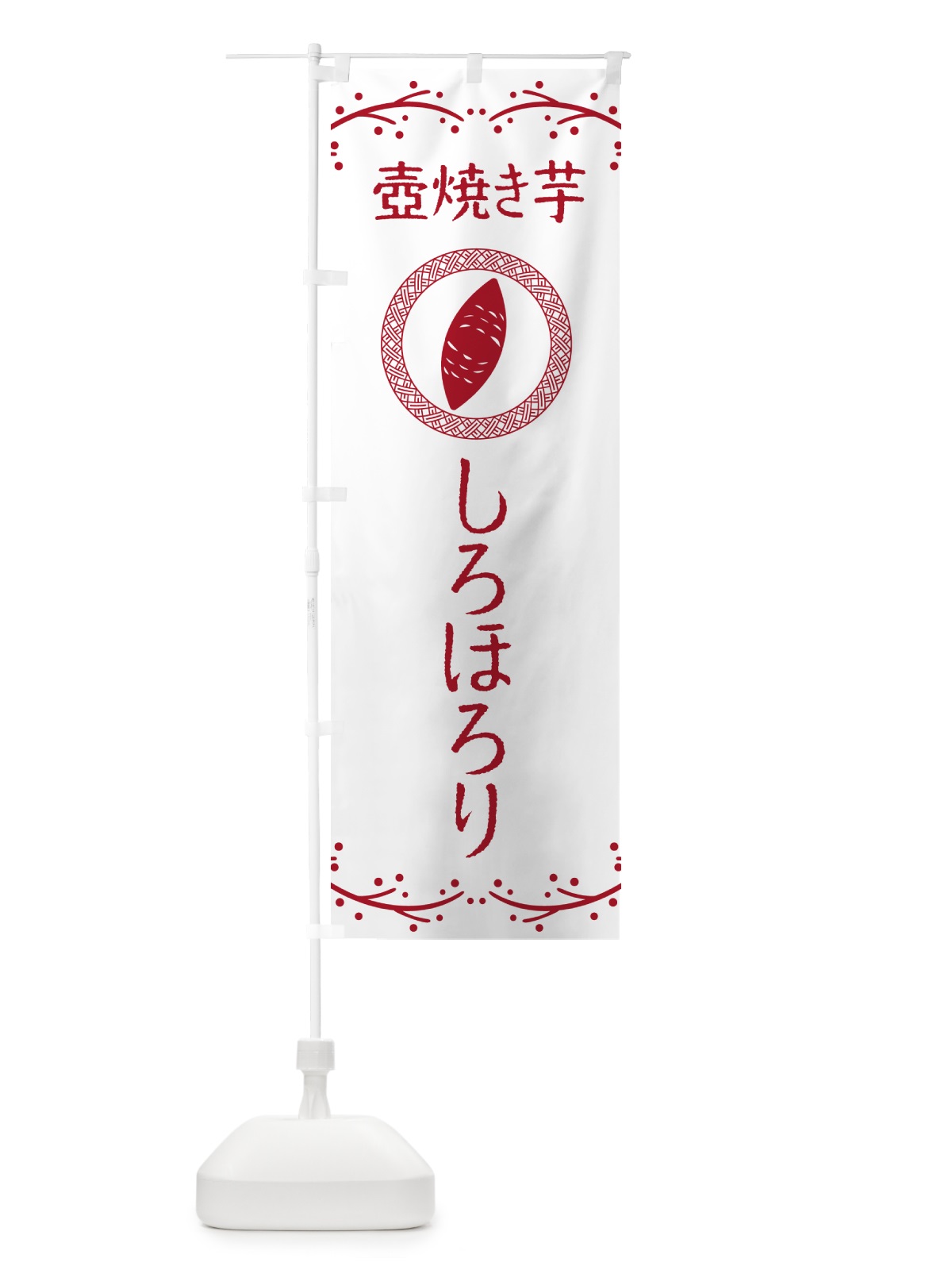 のぼり 壺焼き芋・しろほろり・焼芋 のぼり旗 NKE8(デザイン【A】)