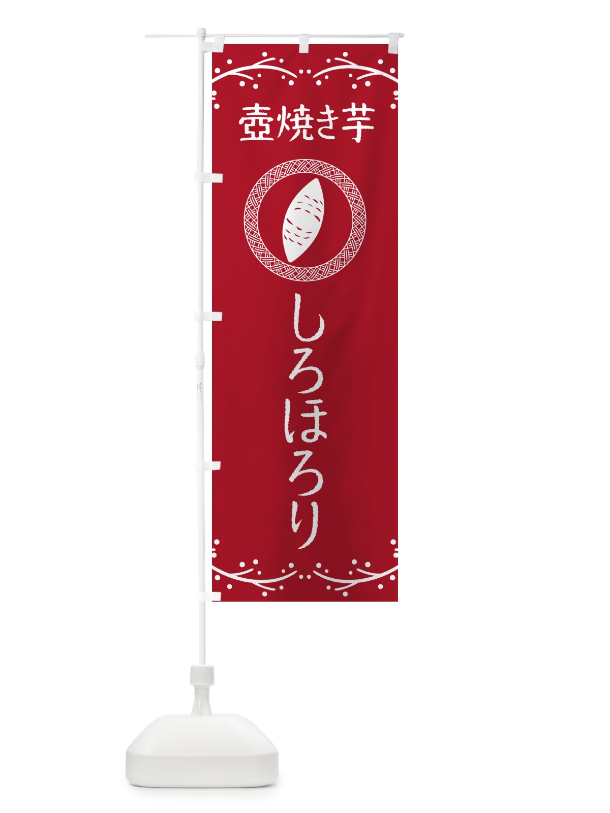 のぼり 壺焼き芋・しろほろり・焼芋 のぼり旗 NKE8(デザイン【B】)