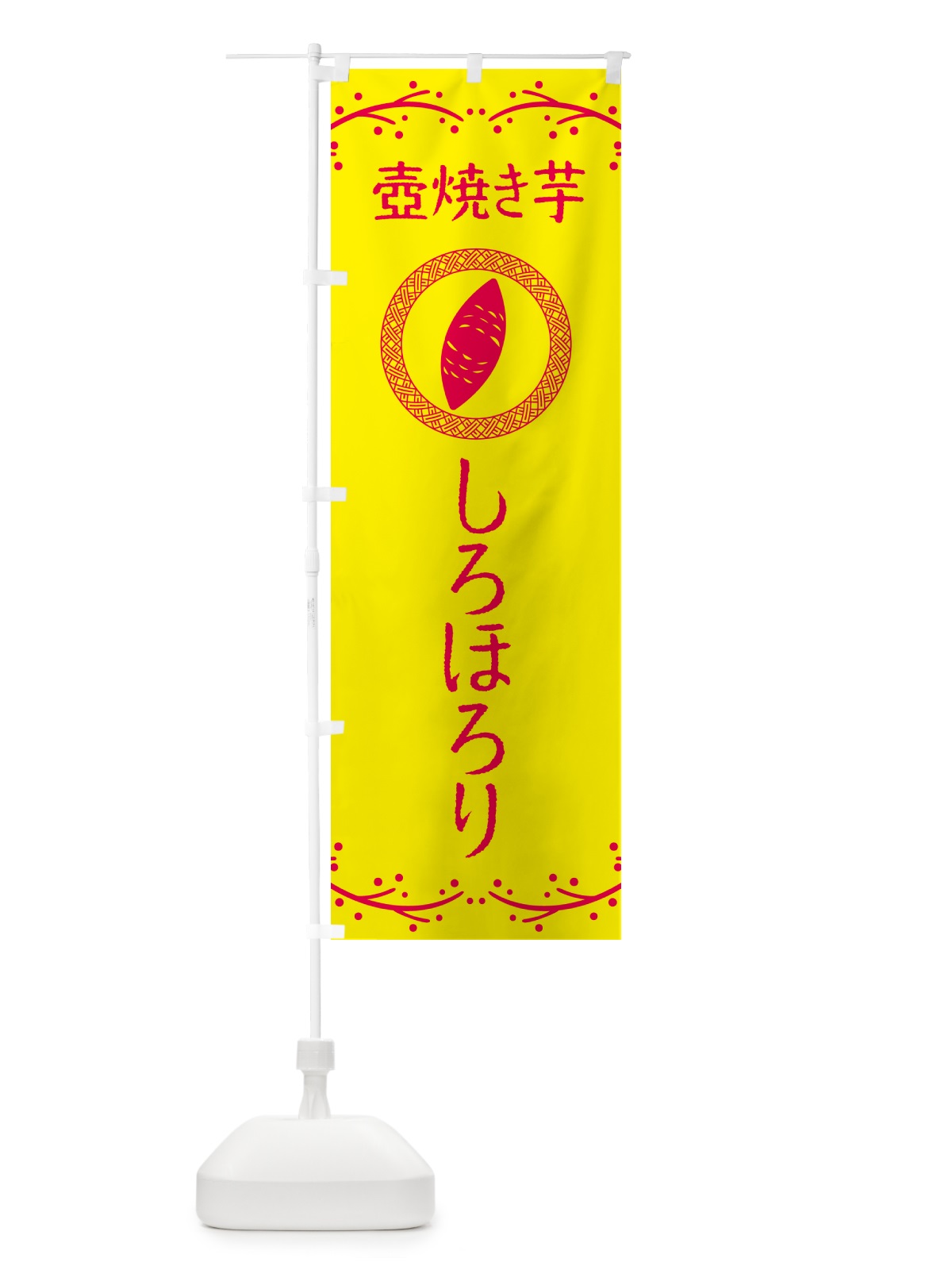 のぼり 壺焼き芋・しろほろり・焼芋 のぼり旗 NKE8(デザイン【C】)