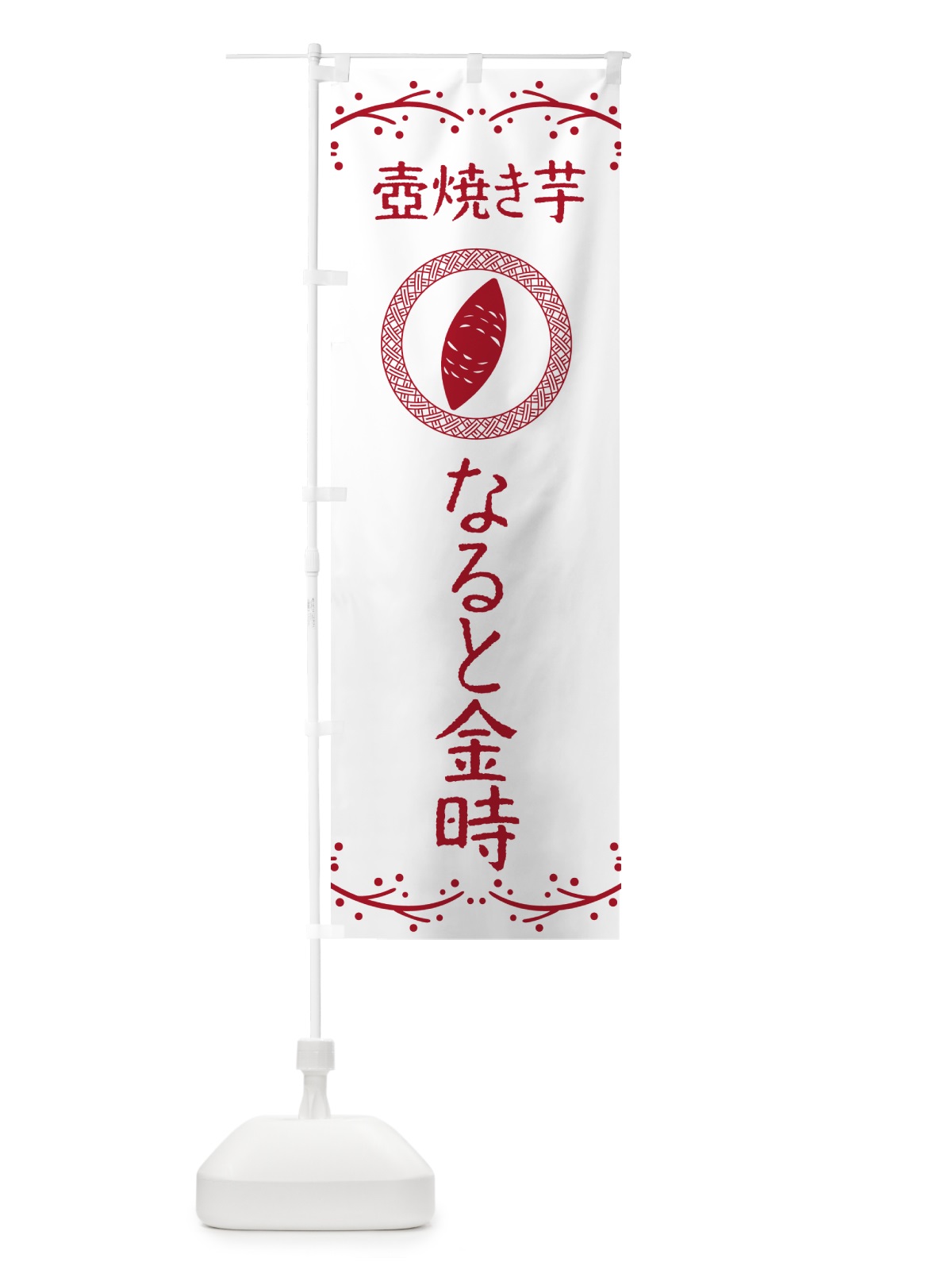 のぼり 壺焼き芋・なると金時・焼芋 のぼり旗 NKE9(デザイン【A】)